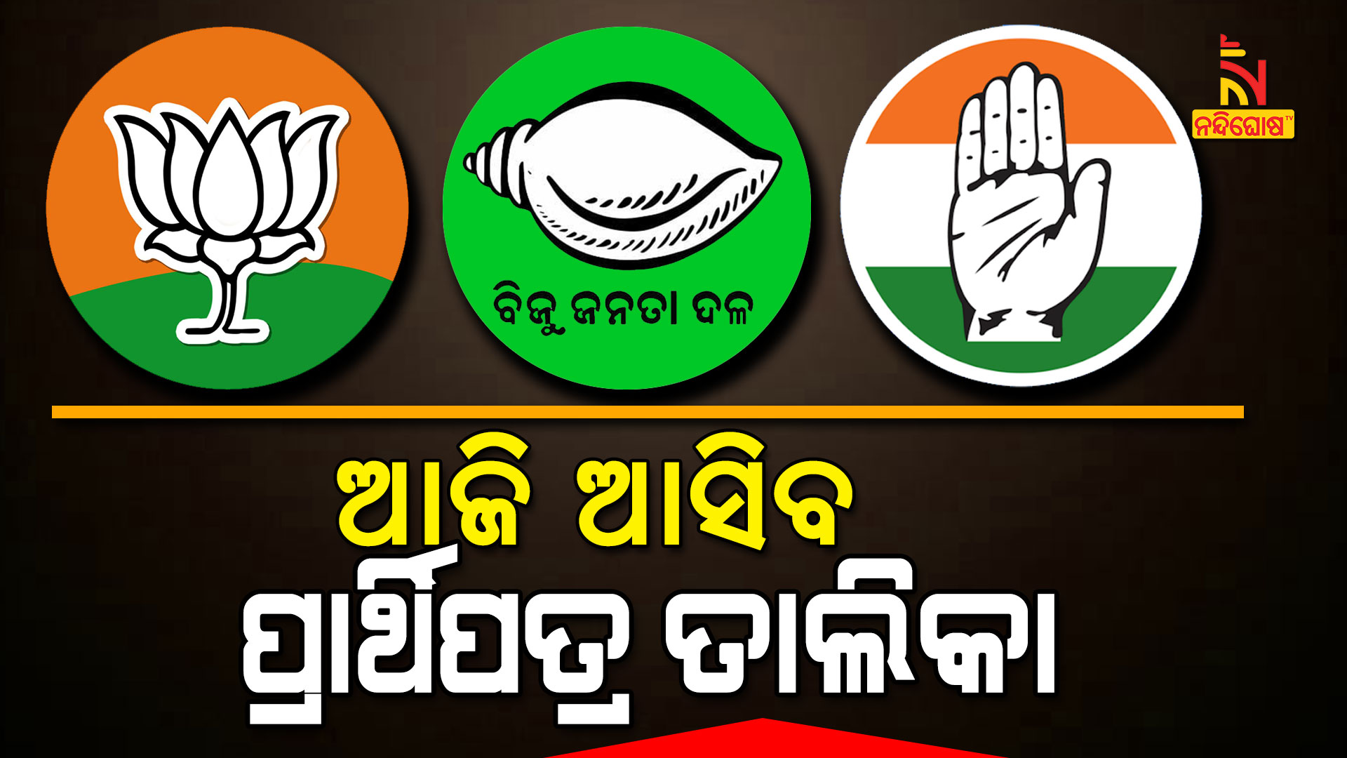 ଆସି-ଆସିବ-ପ୍ରାର୍ଥିପତ୍ର-ତାଲିକା--7am--jsh