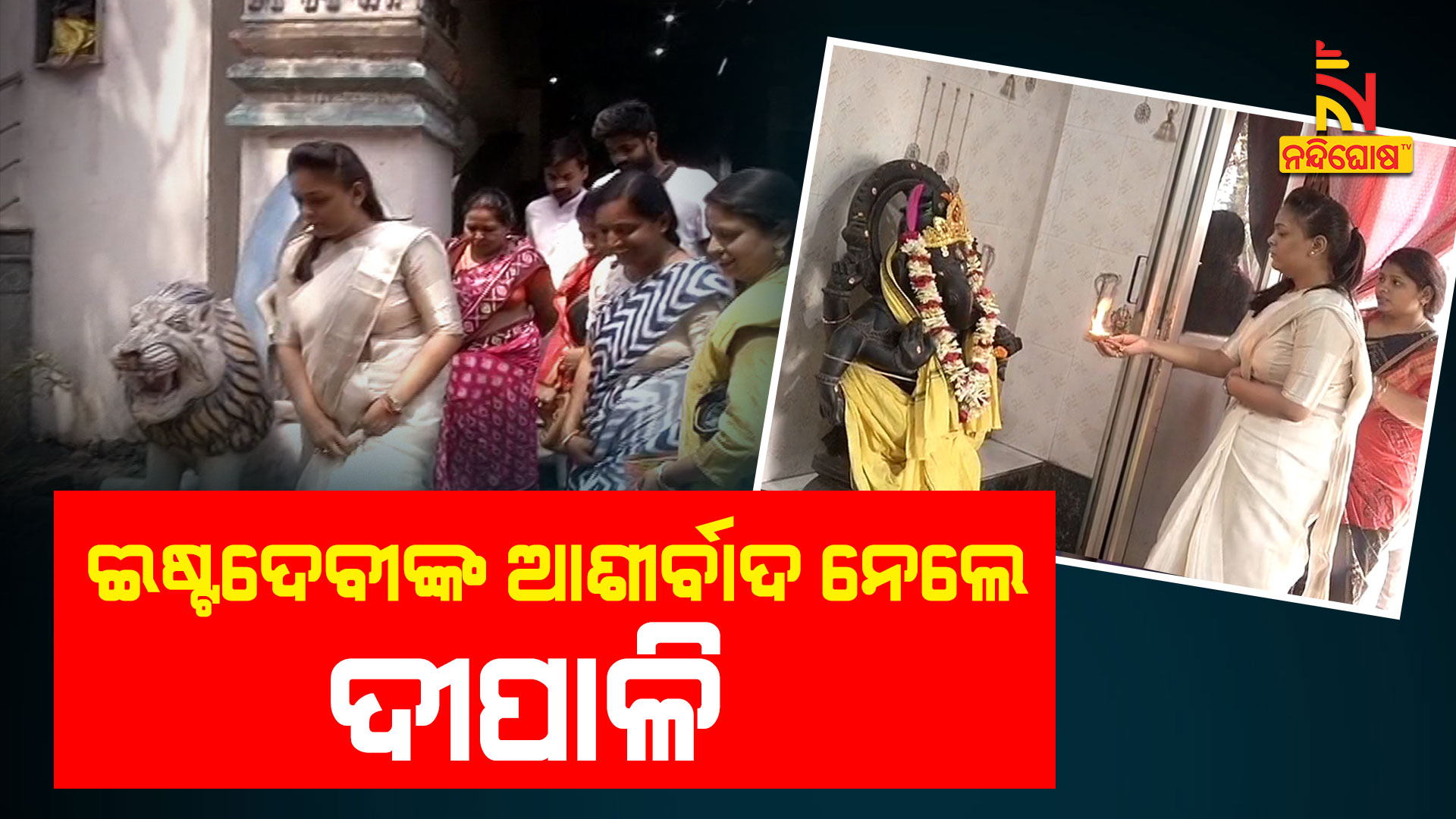 ଈଷ୍ଟଦେବୀଙ୍କ-ଆଶୀର୍ବାଦ-ନେଲେ-ଦୀପାଳି---10am