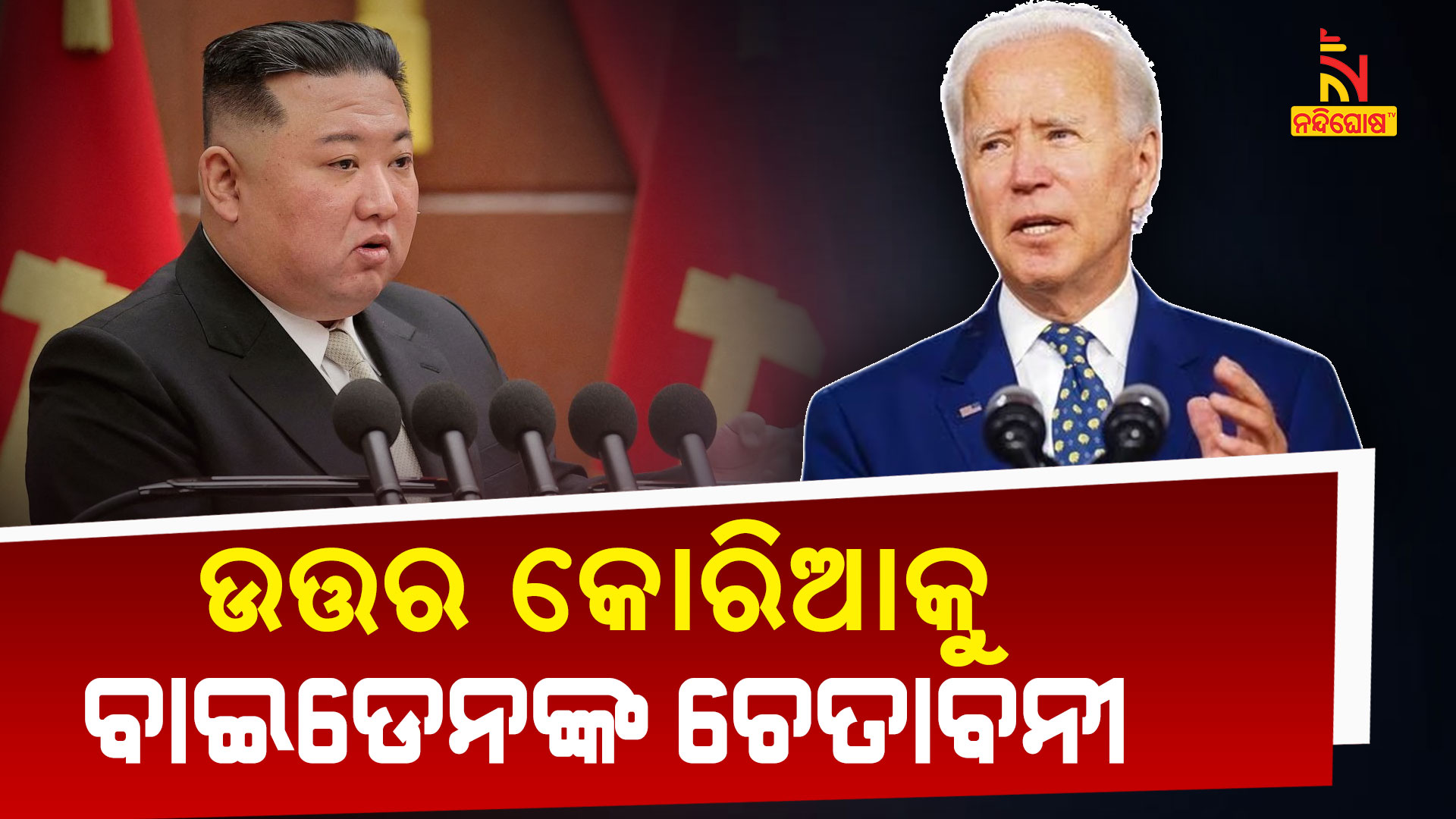 ଉତ୍ତର-କୋରିଆକୁ