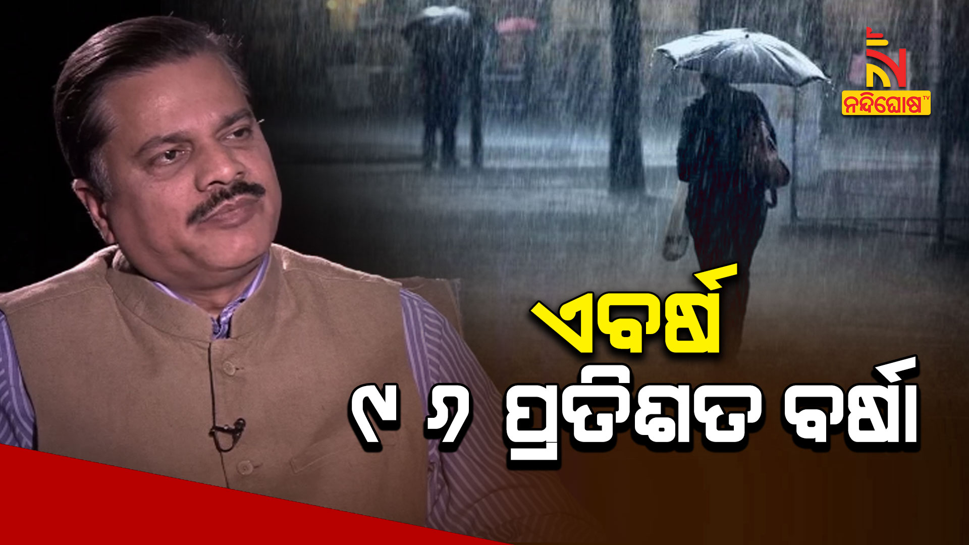 ଏବର୍ଷ-୯୬-ପ୍ରତିଶତ-ବର୍ଷା