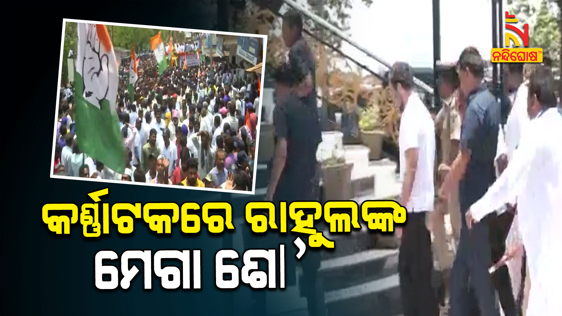 କର୍ଣ୍ଣାଟକରେ-ରାହୁଲଙ୍କ-ମେଗା-ଶୋ’