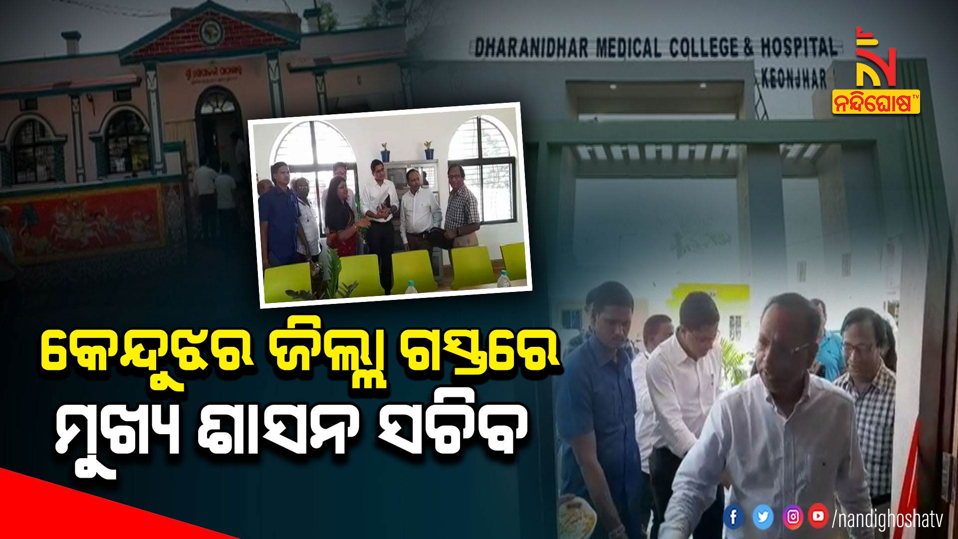 କେନ୍ଦୁଝର-ଜିଲ୍ଲା-ଗସ୍ତରେ