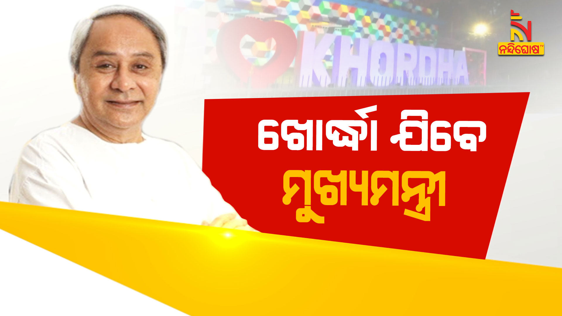 ଖୋର୍ଦ୍ଧା-ଯିବେ-ମୁଖ୍ୟମନ୍ତ୍ରୀ