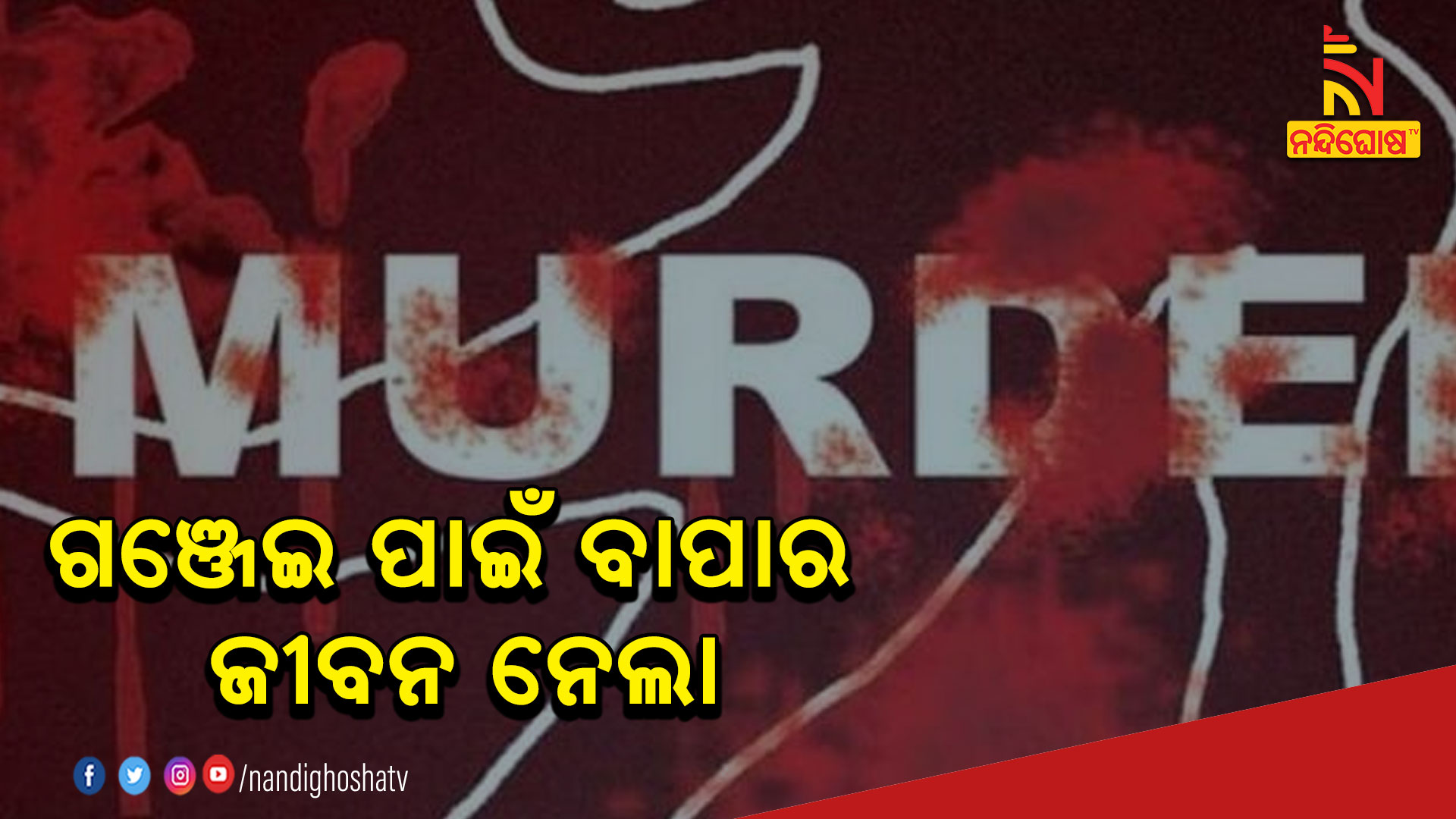 ଗଞ୍ଜେଇ-ପାଇଁ-ବାପାର-ଜୀବନ-ନେଲା--athagarh