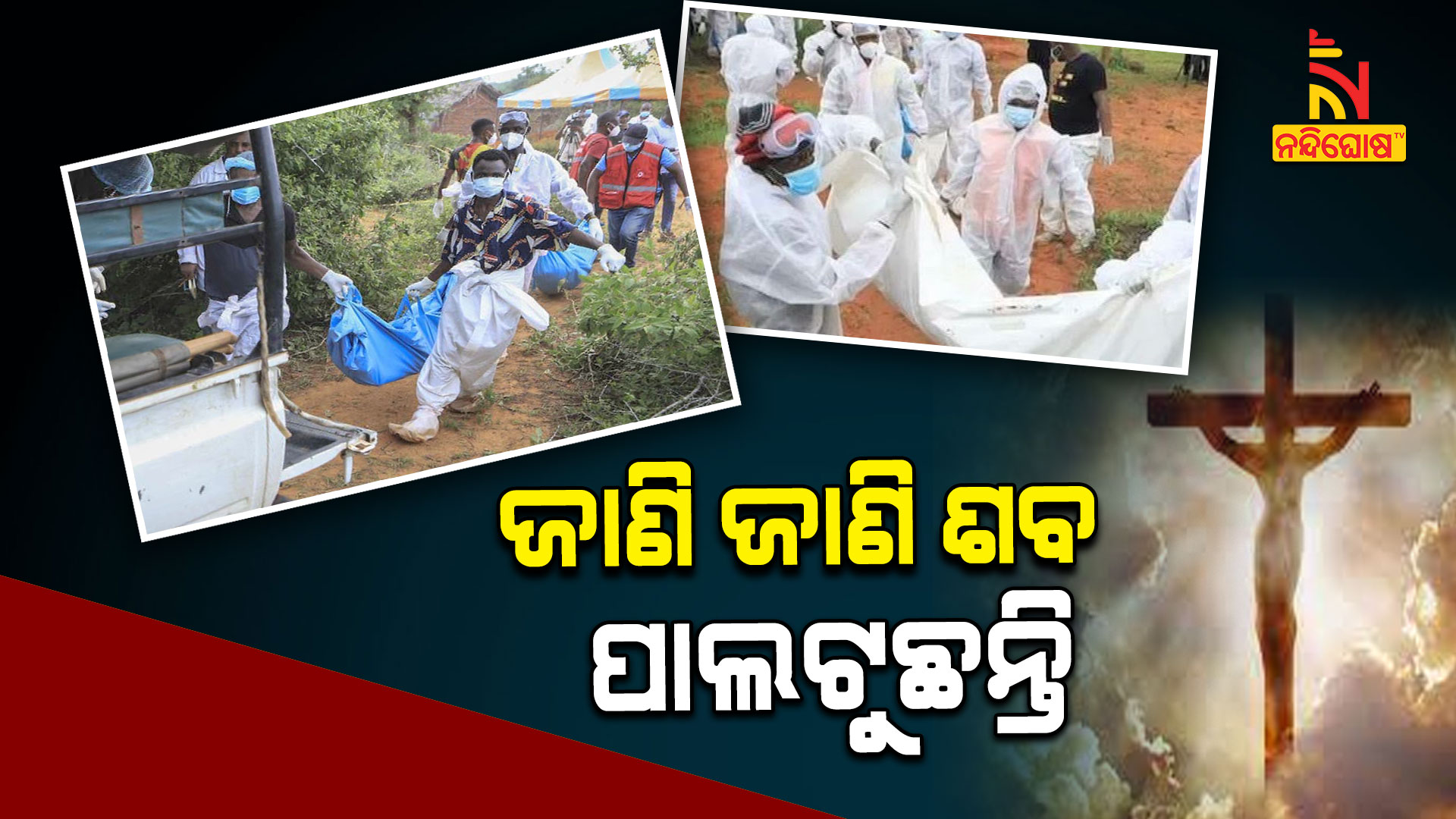 ଜାଣି-ଜାଣି-ଶବ-ପାଲଟୁଛନ୍ତି--9am--jenia