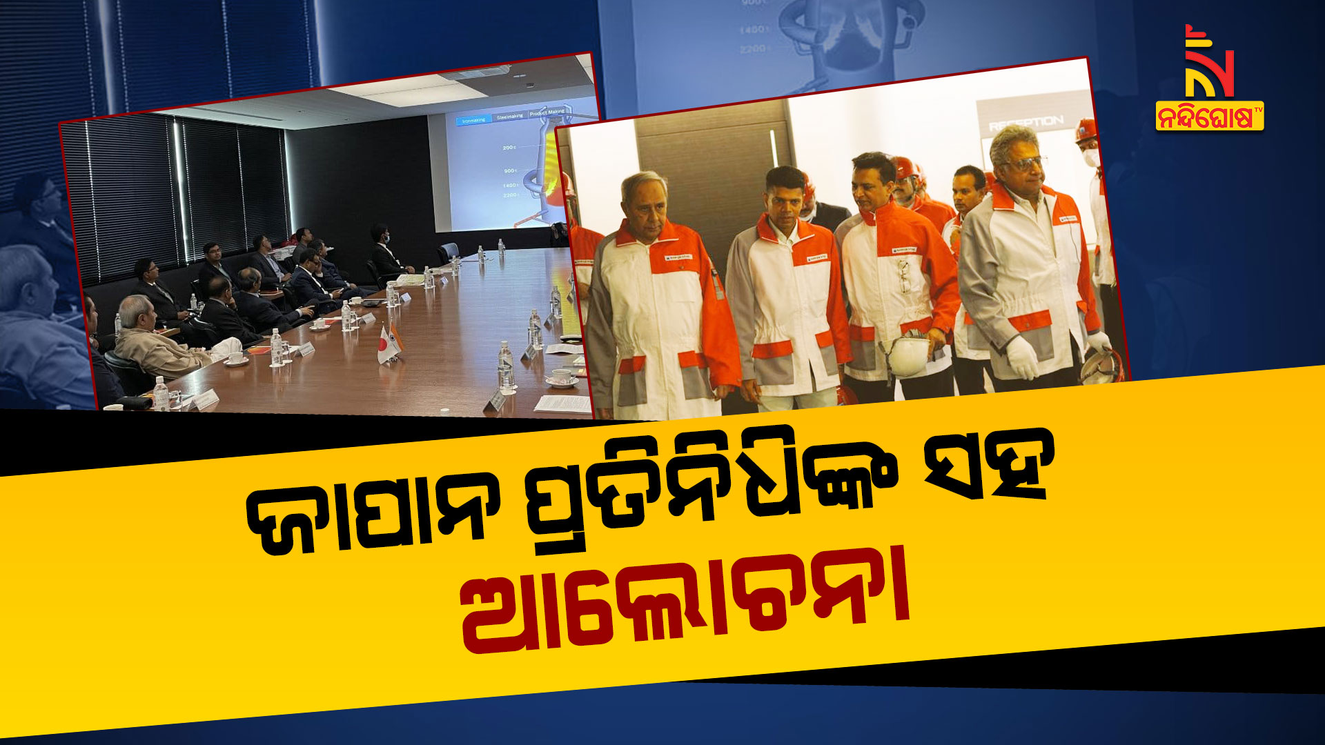 ଜାପାନ-ପ୍ରତିନିଧିଙ୍କ-ସହ-ଆଲୋଚନା