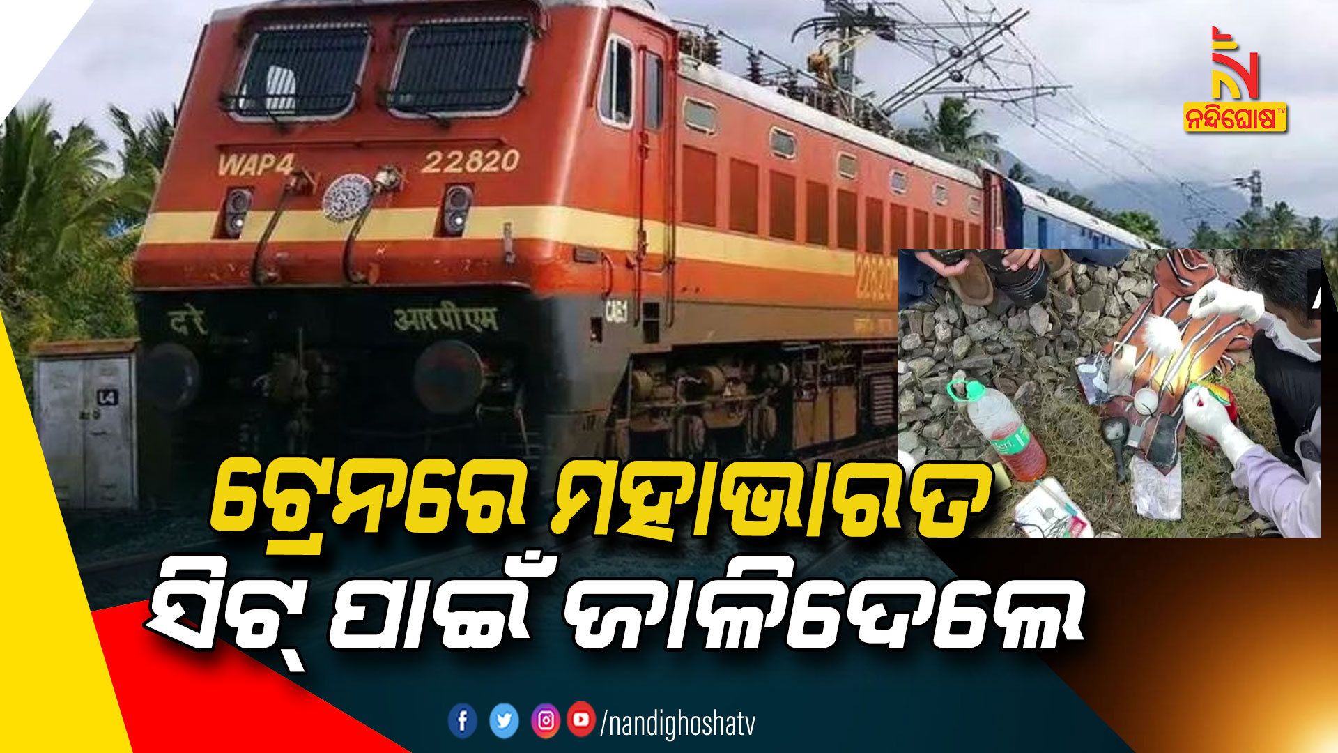 ଟ୍ରେନରେ-ମହାଭାର