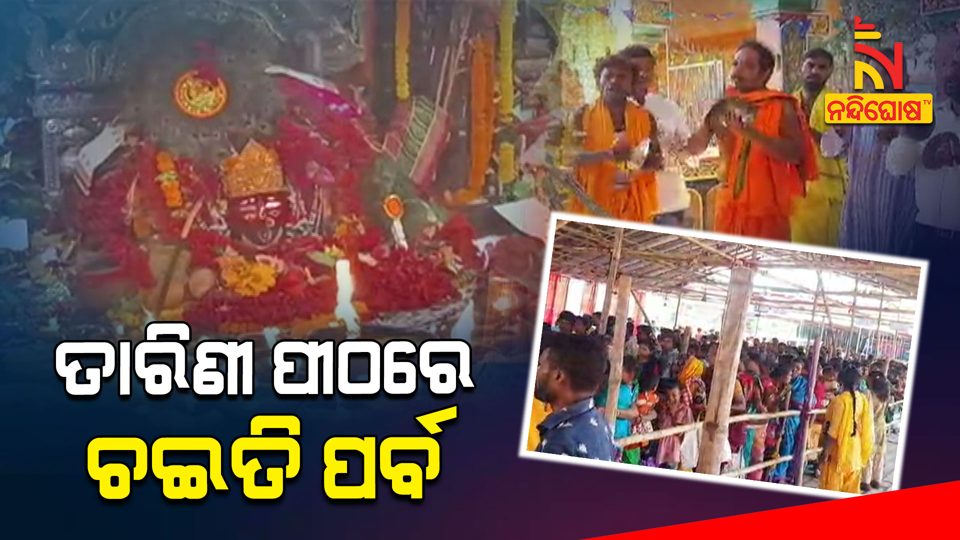 ତାରିଣୀ-ପୀଠରେ-ଚଇତି-ପର୍ବ