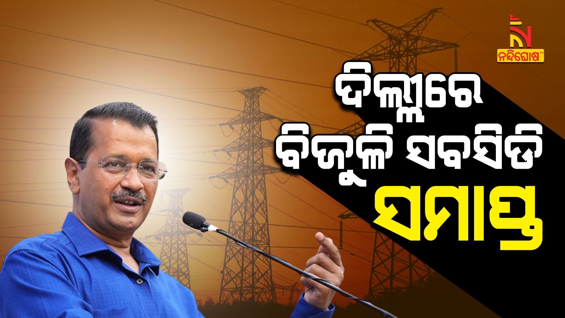 ଦିଲ୍ଲୀରେ-ବିଜୁଳି-ସବସିଡି-ସମାପ୍ତ