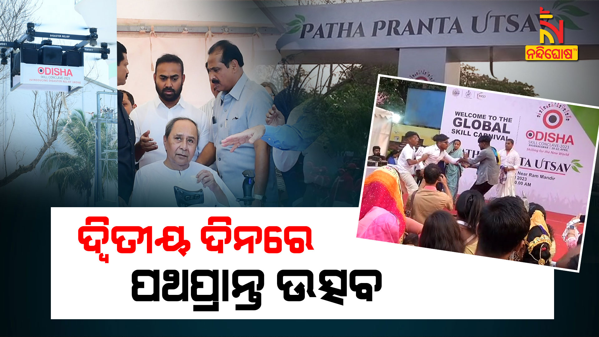 ଦ୍ବିତୀୟ-ଦିନରେ