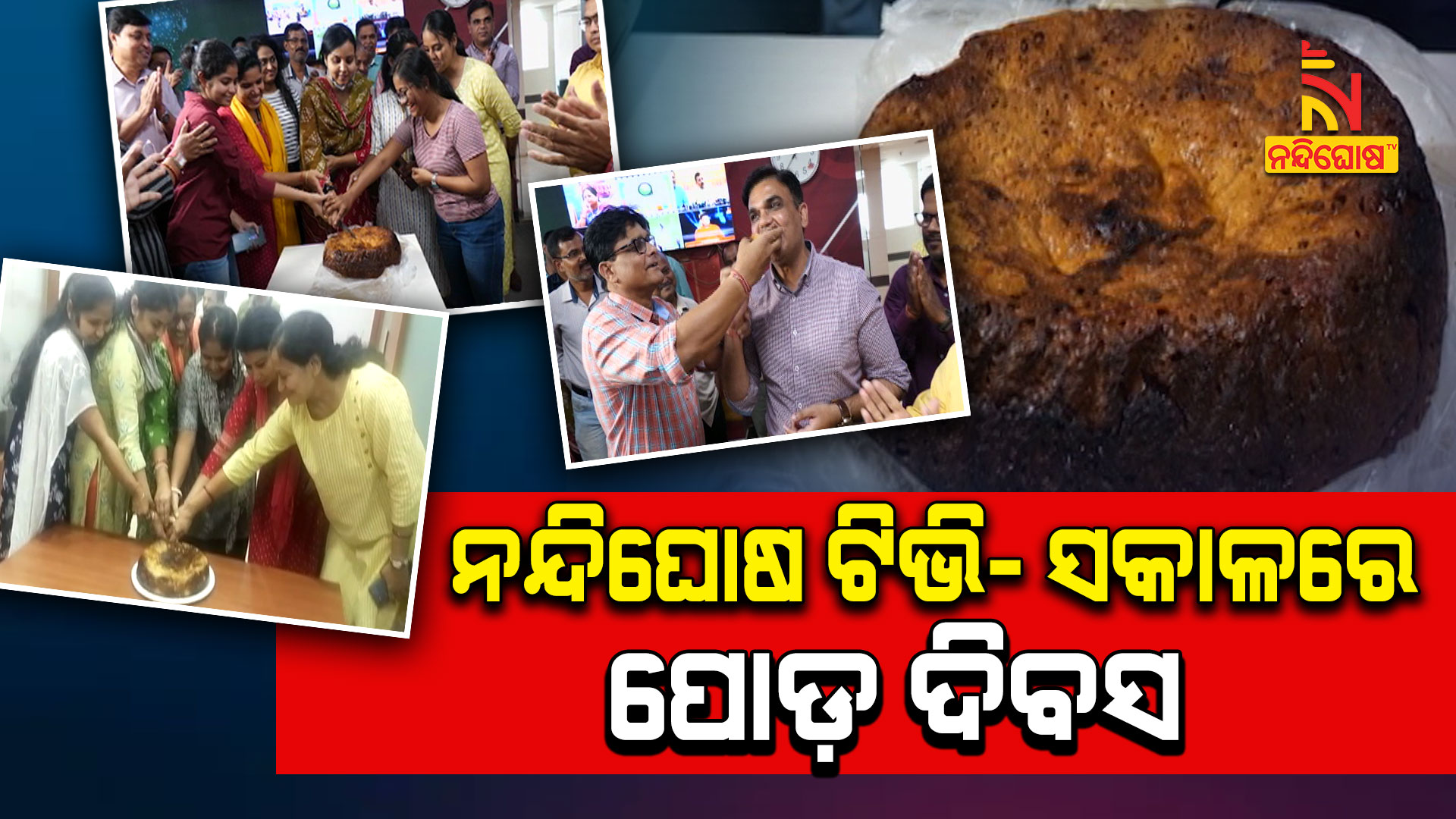 ନନ୍ଦିଘୋଷ-ଟିଭି--ସକାଳରେ-ପୋଡ-ଦିବସ