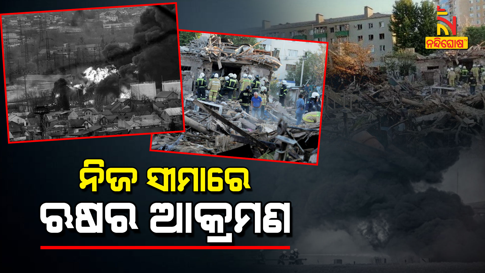 ନିଜ-ସୀମାରେ-ଋଷର-ଆକ୍ରମଣ