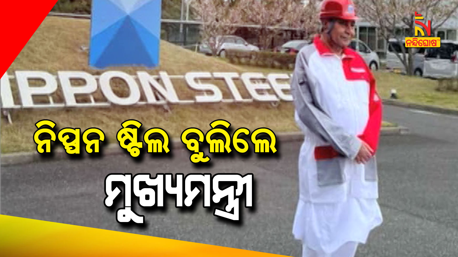 ନିପ୍ପନ-ଷ୍ଟିଲ-ବୁଲିଲେ-ମୁଖ୍ୟମନ୍ତ୍ରୀ
