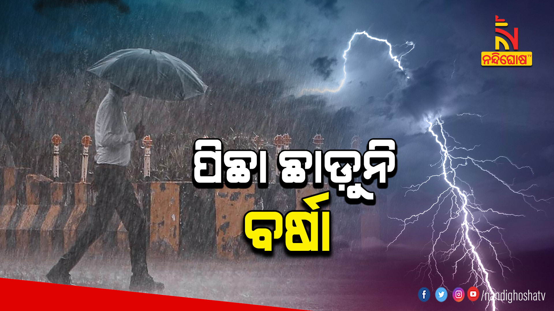 ପିଛା-ଛାଡ଼ୁନି-ବର୍ଷା