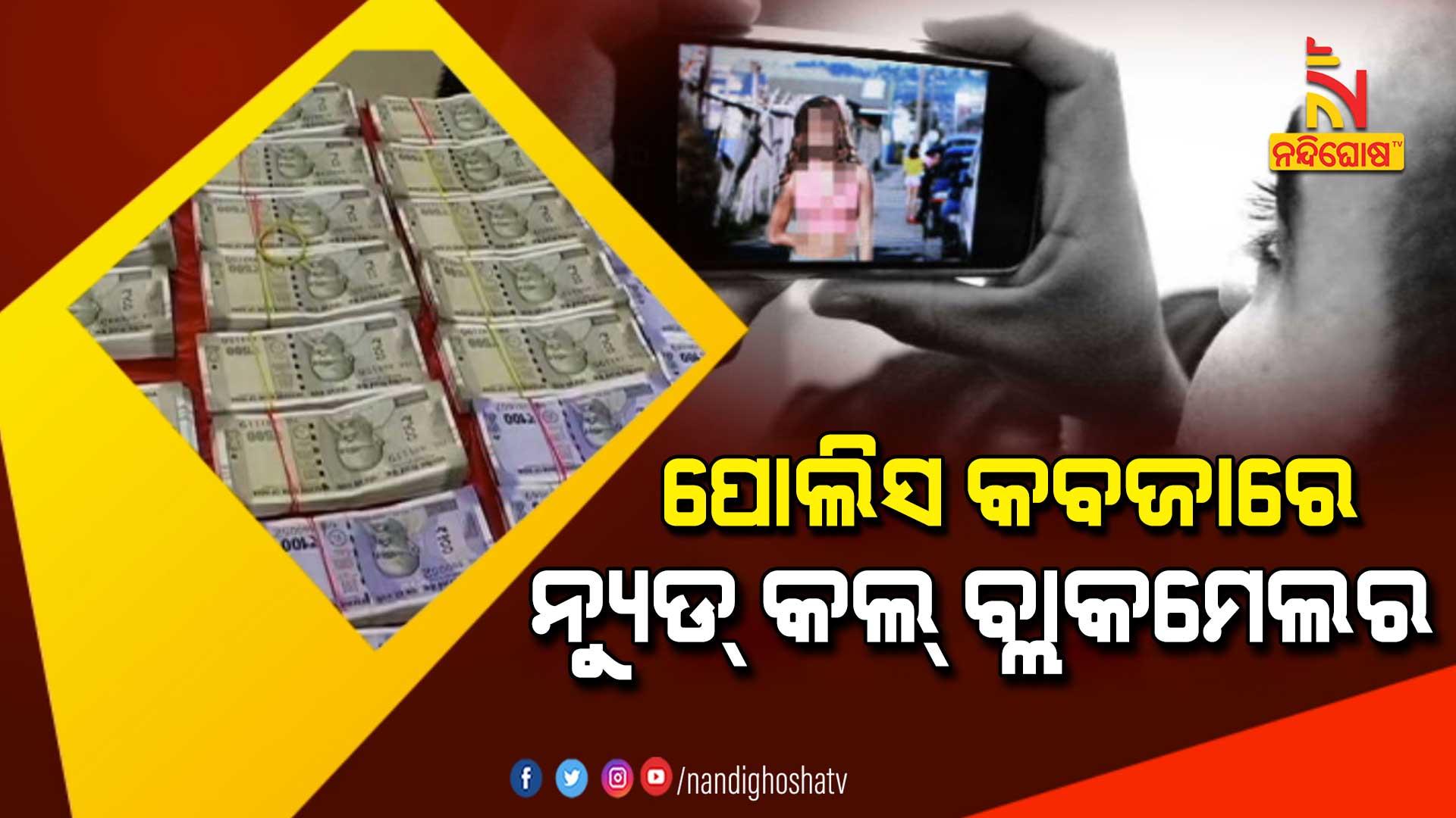 ପୋଲିସ-କବଜାରେ