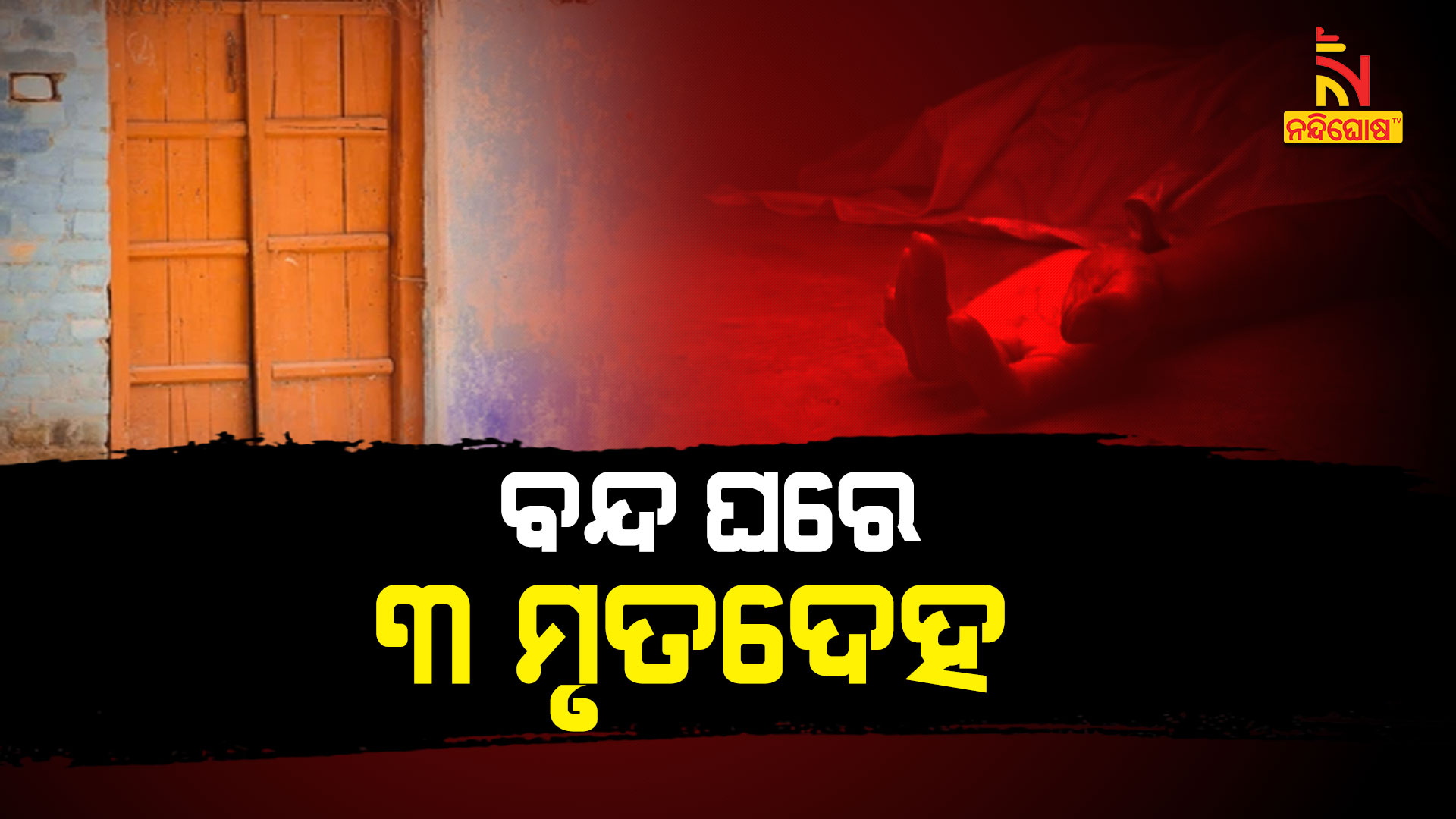 ବନ୍ଦ-ଘରେ-୩-ମୃତଦେହ