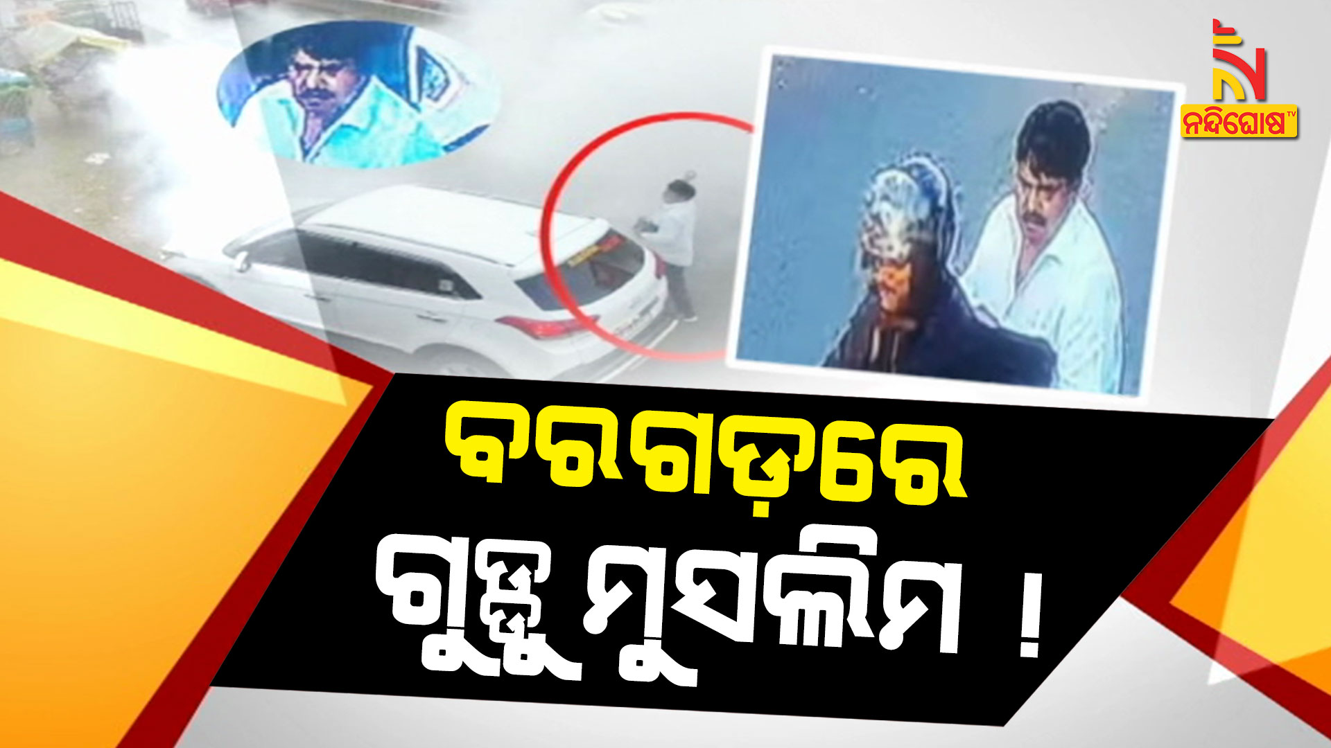 ବରଗଡ଼ରେ-ଗୁଡ୍ଡୁ-ମୁସଲିମ-!