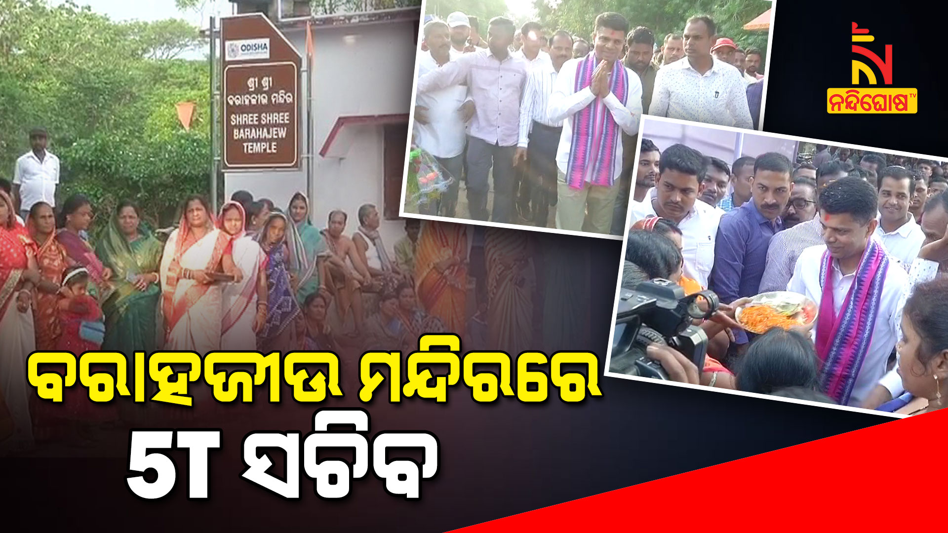 ବରାହଜୀଉ-ମନ୍ଦିରରେ--5T-ସଚିବ