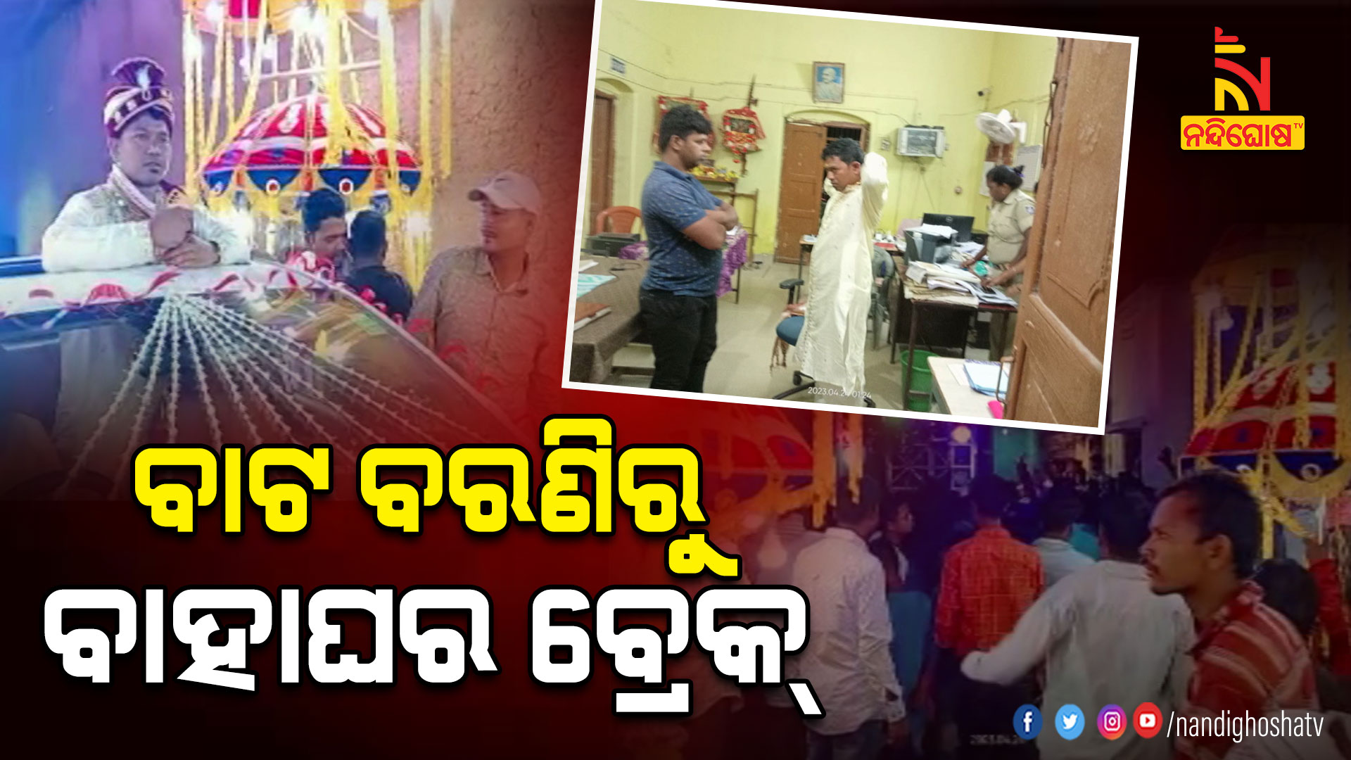 ବାଟ-ବରଣିରୁ