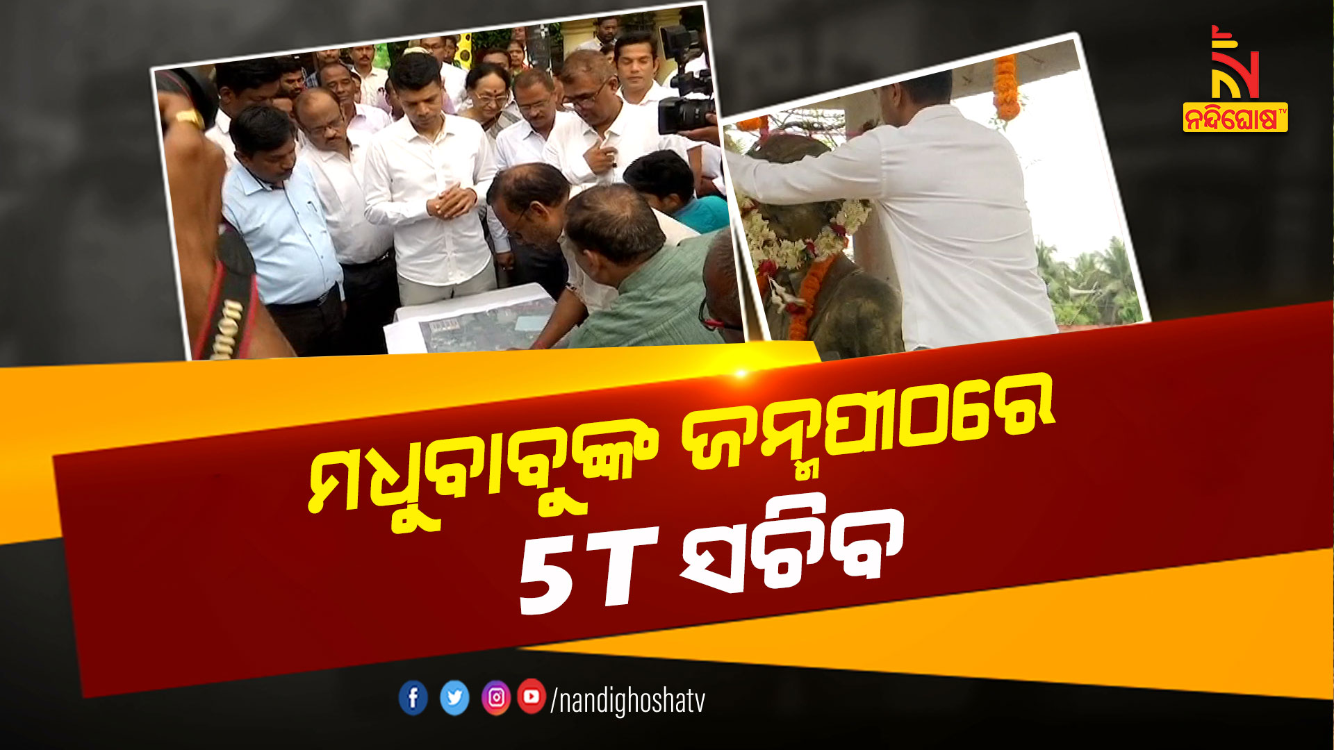 ମଧୁବାବୁଙ୍କ-ଜନ୍ମପୀଠରେ-5T-ସଚିବ