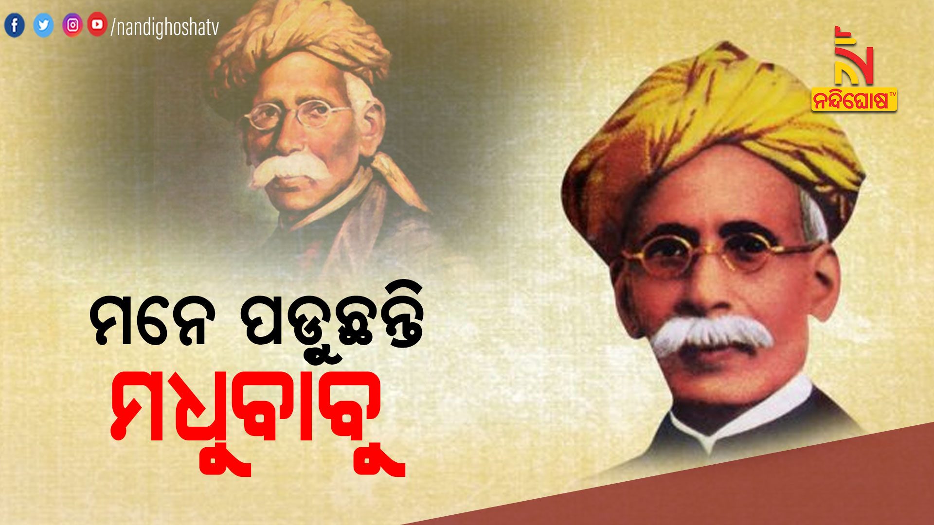 ମନେ-ପଡ଼ୁଛନ୍ତି-ମଧୁବାବୁ