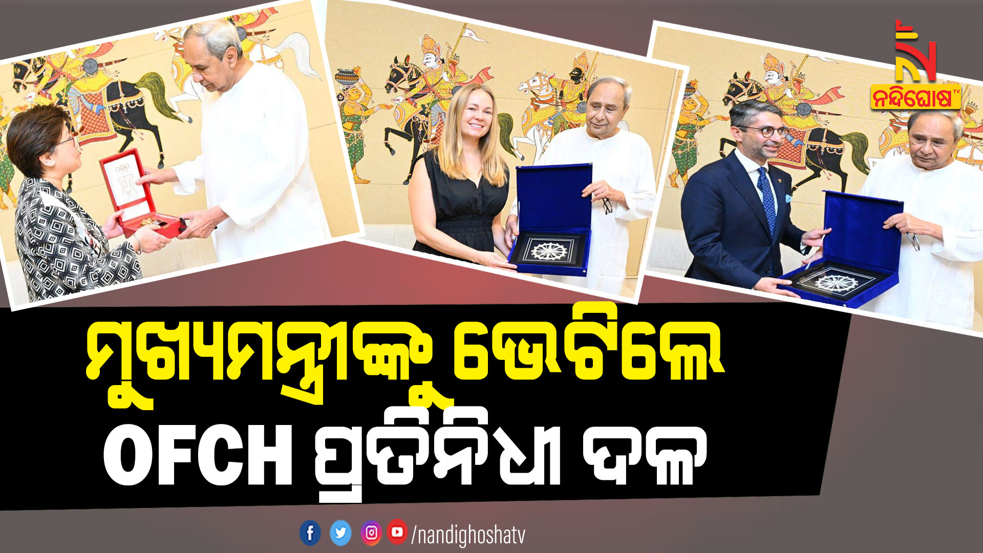 ମୁଖ୍ୟମନ୍ତ୍ରୀଙ୍କୁ-ଭେଟିଲେ-OFCH-ପ୍ରତିନିଧୀ-ଦଳ