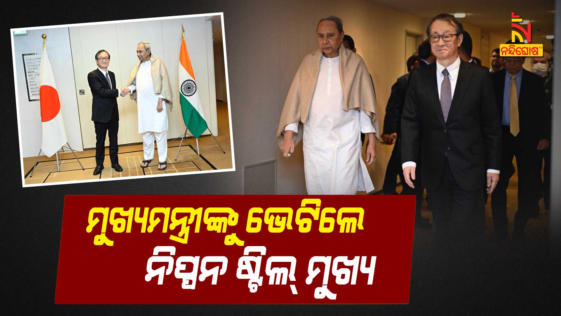 ମୁଖ୍ୟମନ୍ତ୍ରୀଙ୍କୁ-ଭେଟିଲେ-ନିପ୍ପନ-ଷ୍ଟିଲ୍-ମୁଖ୍ୟ