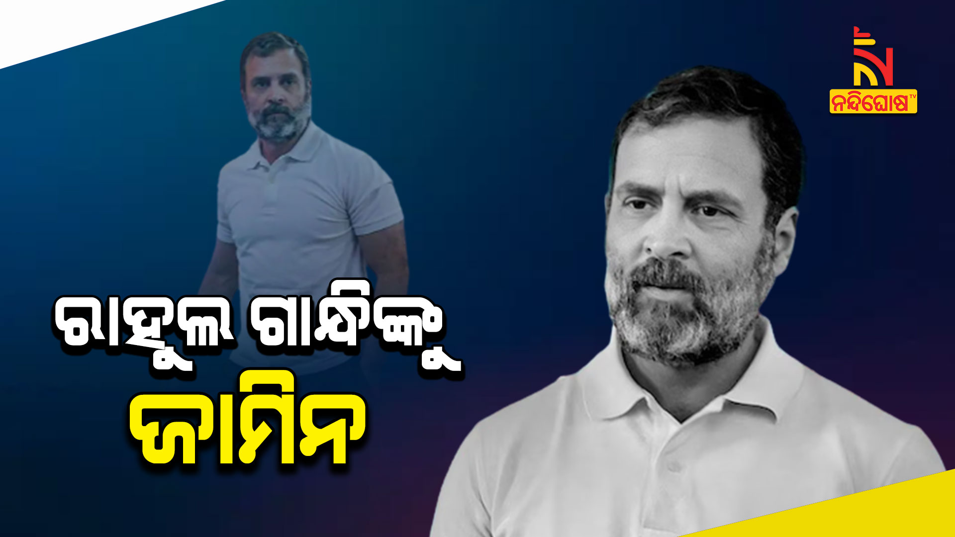 ରାହୁଲ-ଗାନ୍ଧୀଙ୍କୁ-ଜାମିନ-live
