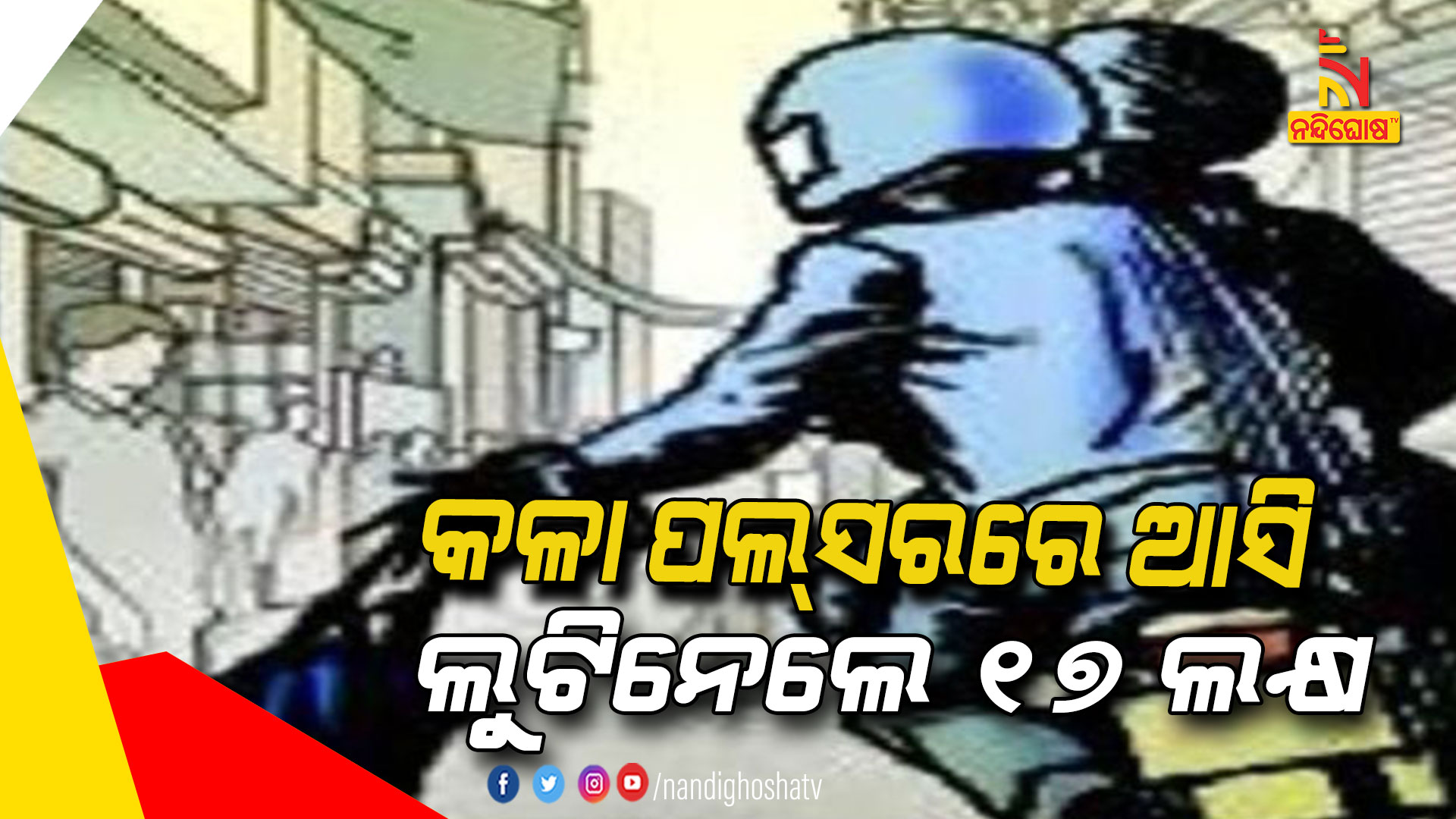 ଲୁଟିନେଲେ-୧୭-ଲକ୍ଷ----12pm--phulbani-1