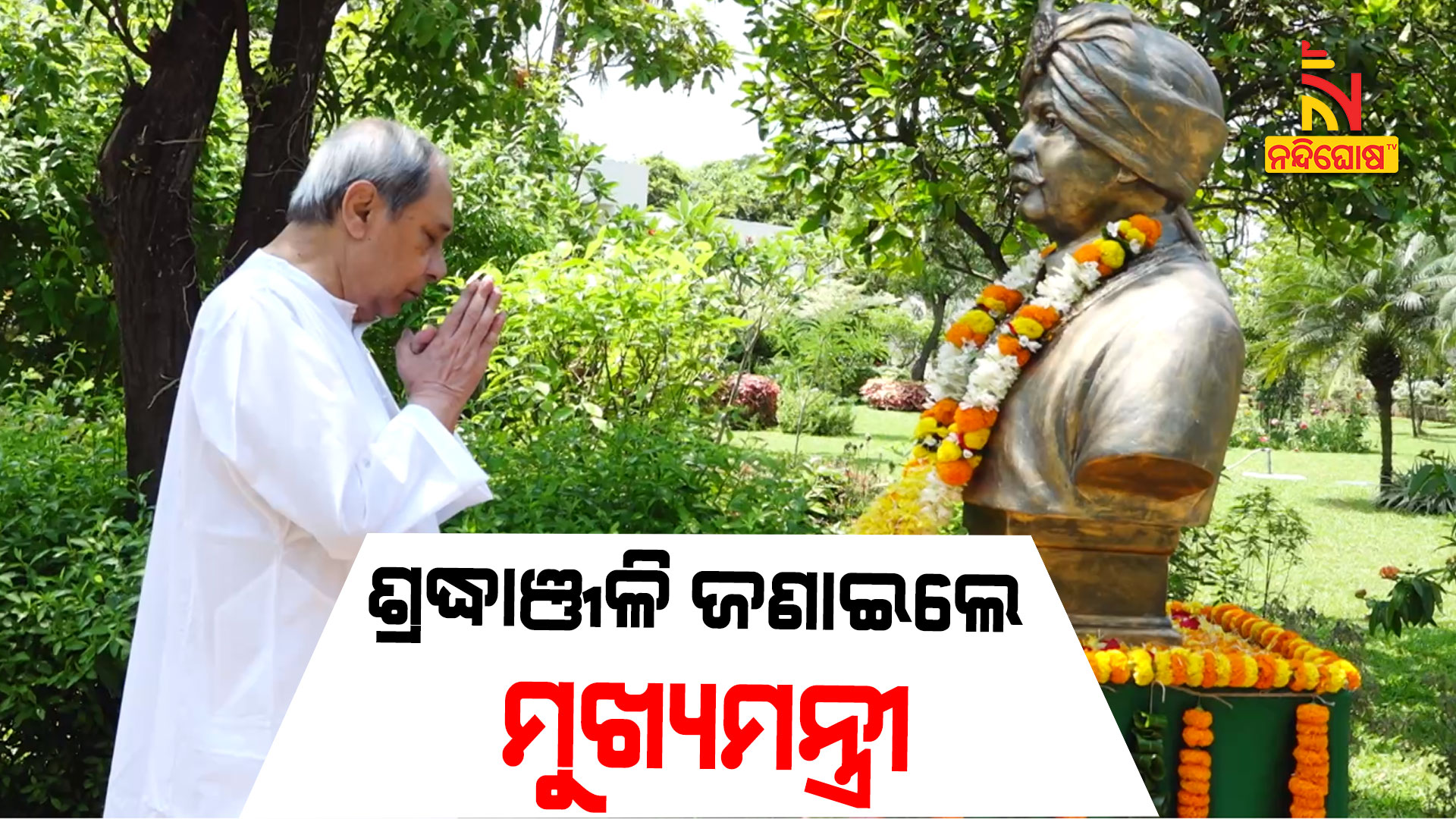 ଶ୍ରଦ୍ଧାଞ୍ଜଳି-ଜଣାଇଲେ-ମୁଖ୍ୟମନ୍ତ୍ରୀ-cm,-gajapati-maharaja