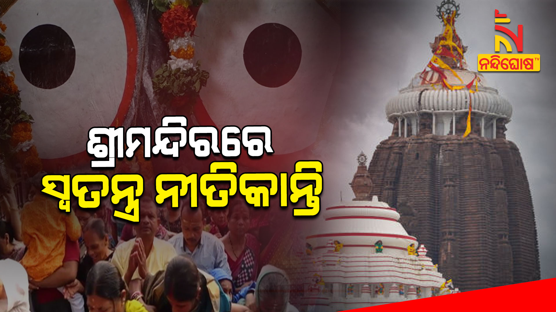 ଶ୍ରୀମନ୍ଦିରରେ-ସ୍ବତନ୍ତ୍ର-ନୀତିକାନ୍ତି