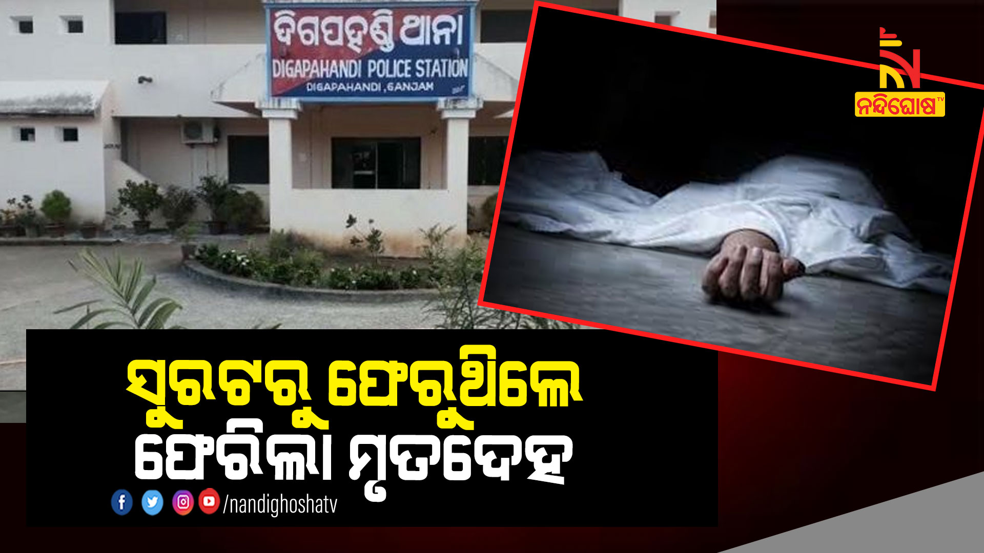ସୁରଟରୁ-ଫେରୁଥିଲେ-ଫେରିଲା-ମୃତଦେହ-DIGAPAHANDI_LABOUR-DEATH_KALU
