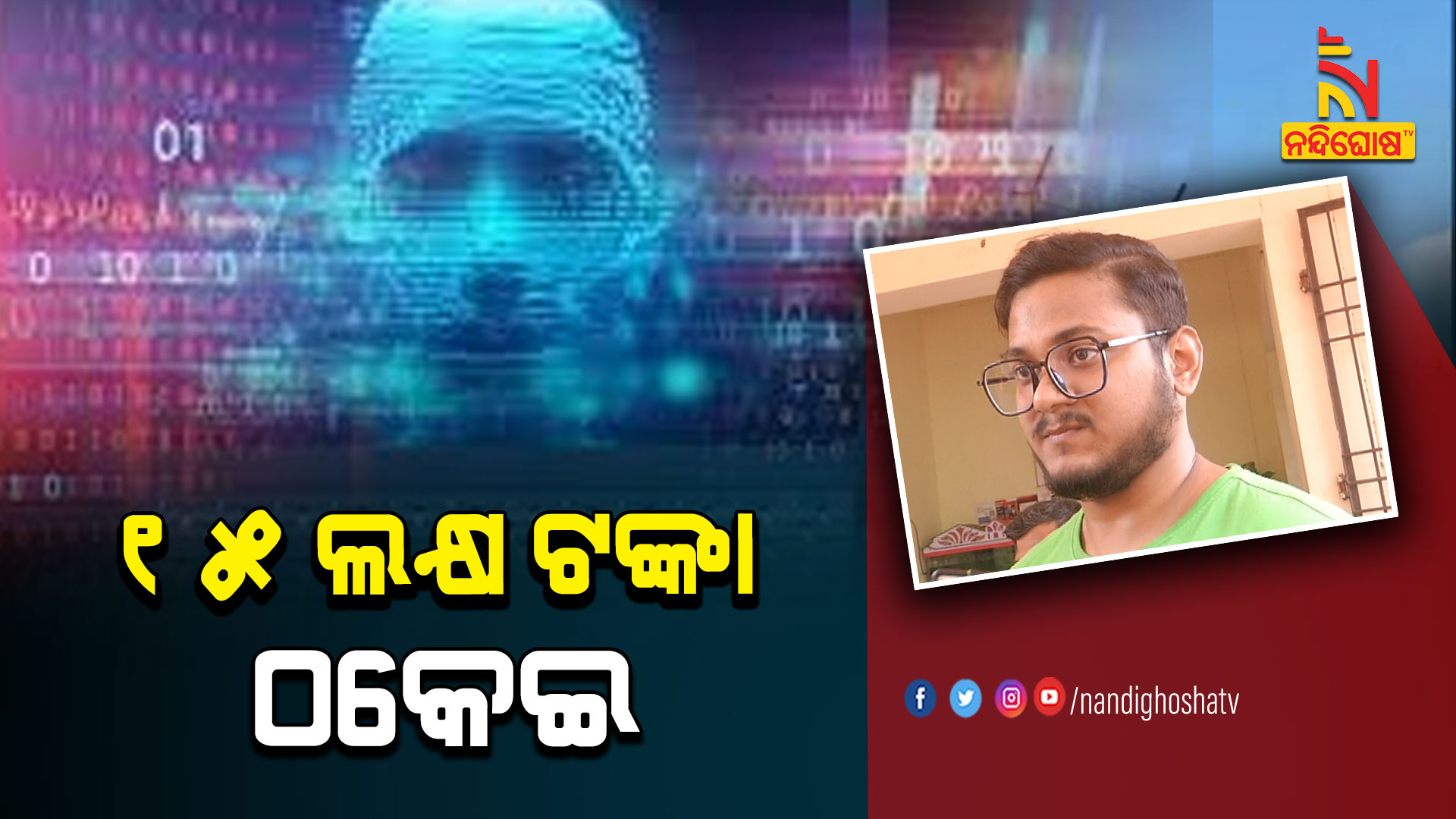 ୧୫-ଲକ୍ଷ-ଟଙ୍କା-ଠକେଇ-BBSR_CYBER-_SUNDARI_AVO_ARUN--11