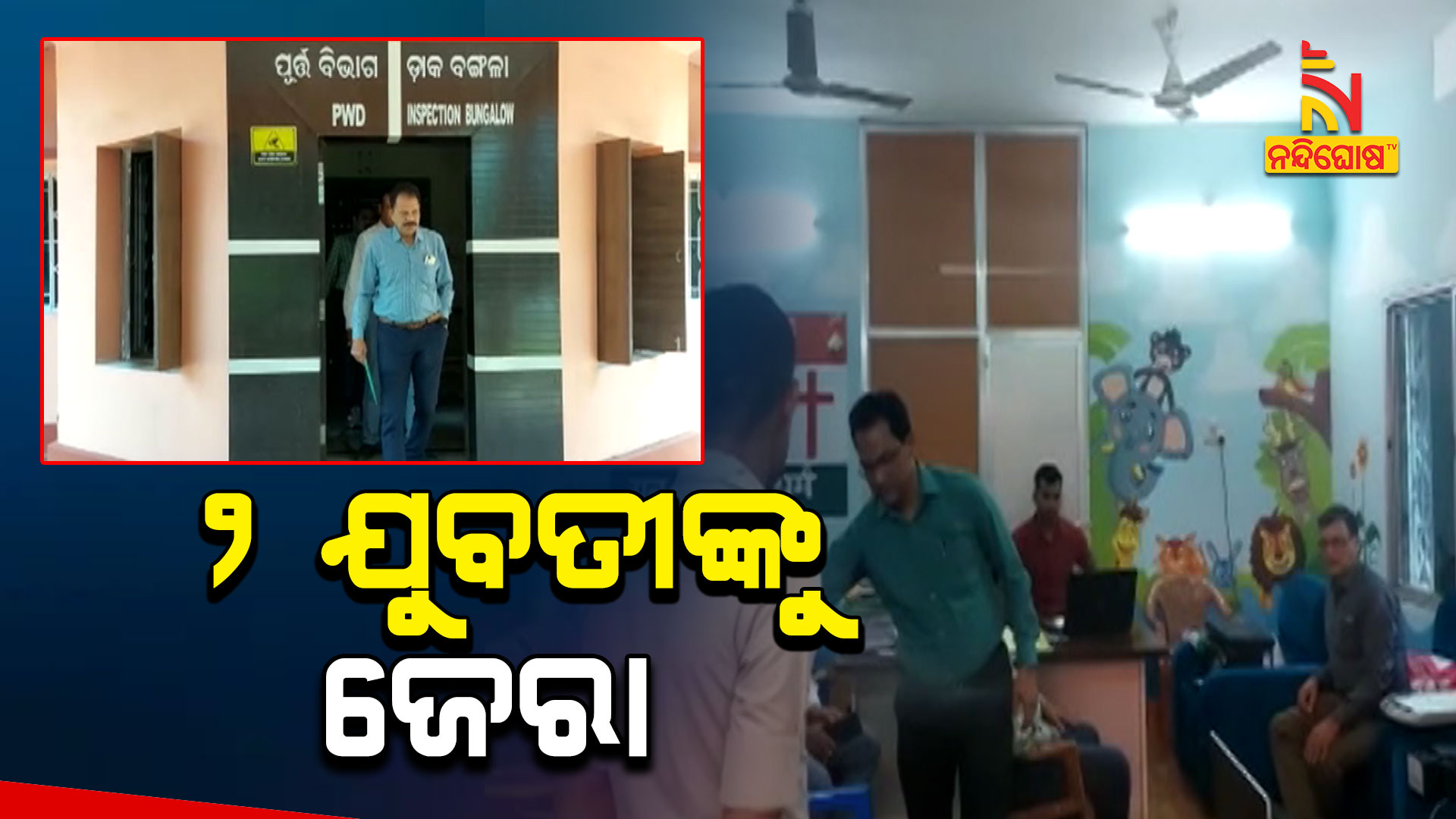 ୨-ଯୁବତୀଙ୍କୁ-ଜେରା---11am--Bolangir-fake-certificate