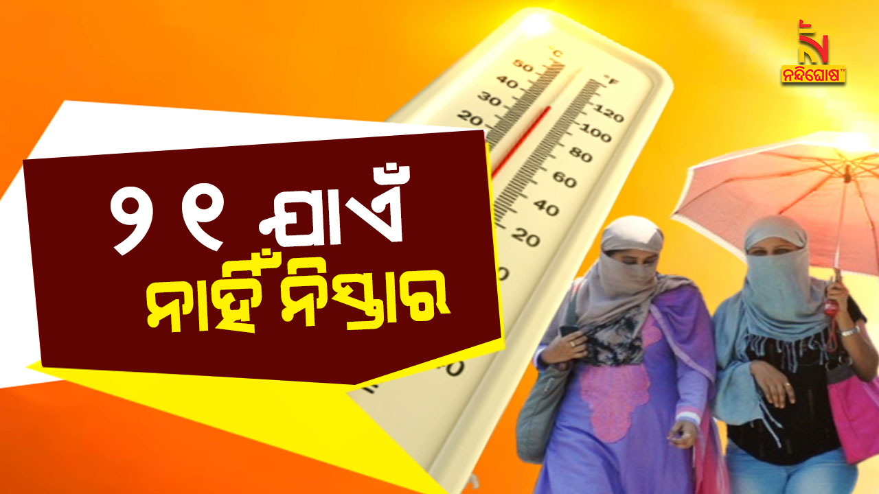 ୨୧-ଯାଏଁ-ନାହିଁ-ନିସ୍ତାର