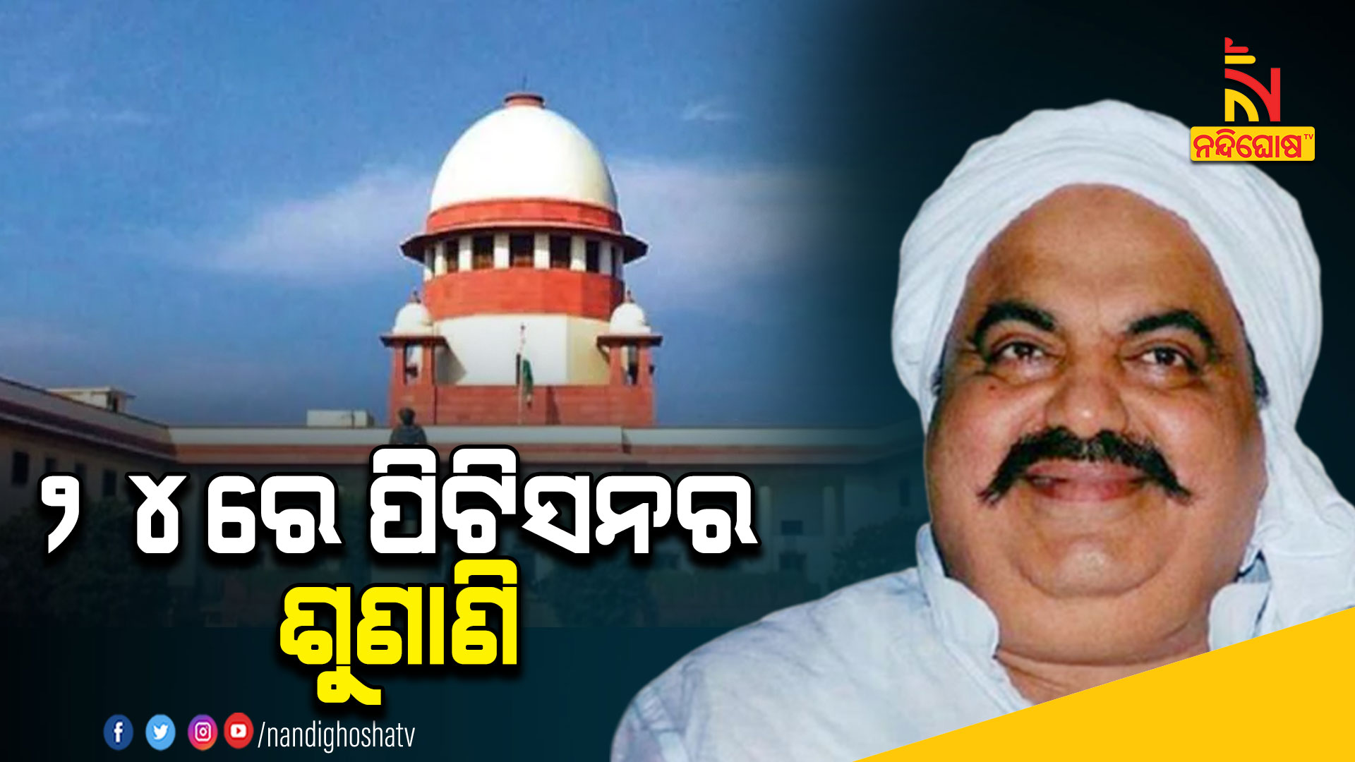 ୨୪ରେ-ପିଟିସନର-ଶୁଣାଣି-atiq-ahmad