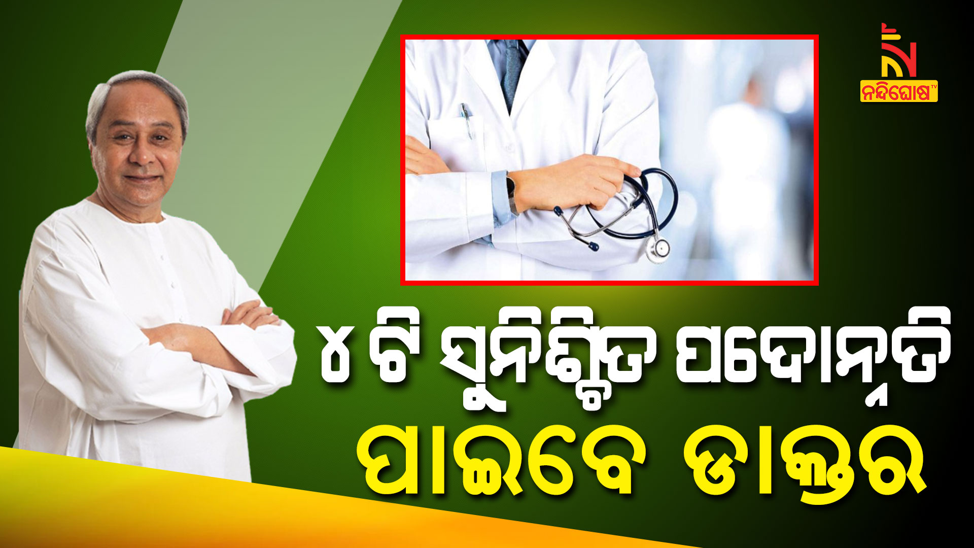 ୪ଟି-ସୁନିଶ୍ଚିତ-ପଦୋନ୍ନତି-ପାଇବେ-ଡାକ୍ତର---DACP