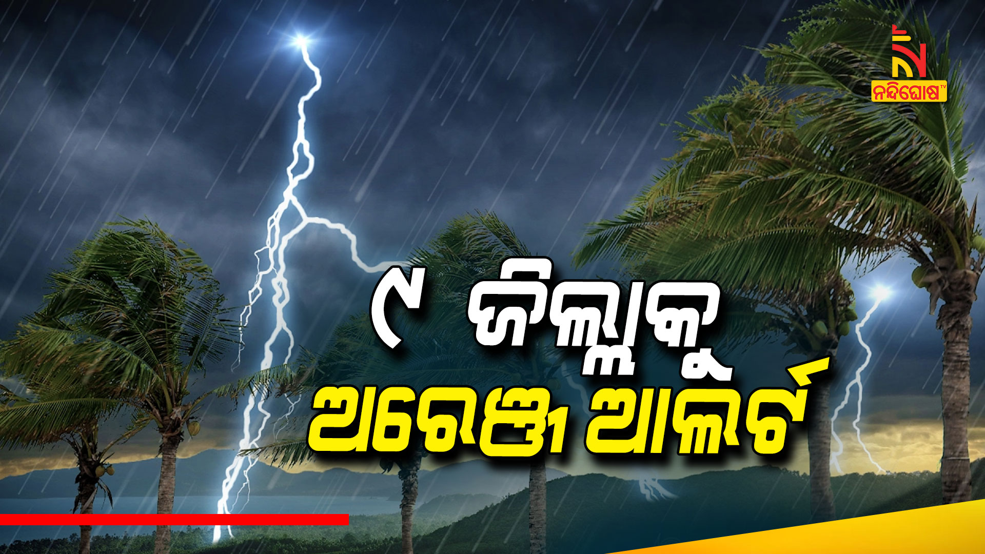 ୯-ଜିଲ୍ଲାକୁ-ଅରେଞ୍ଜ-ଆଲର୍ଟ--7am
