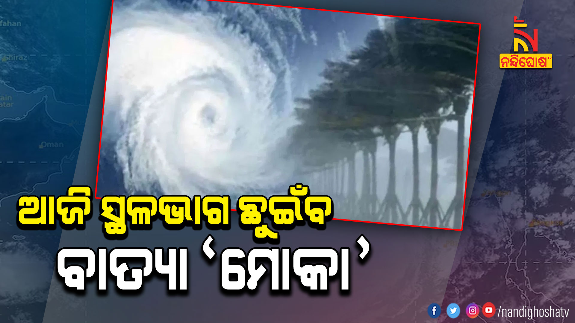 ଆଜି-ସ୍ଥଳଭାଗ-ଛୁଇଁବ-ବାତ୍ୟା-'ମୋକା'