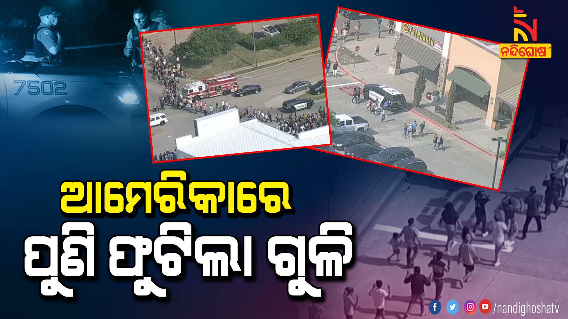 ଆମେରିକାରେ-ପୁଣି-ଫୁଟିଲା-ଗୁଳି