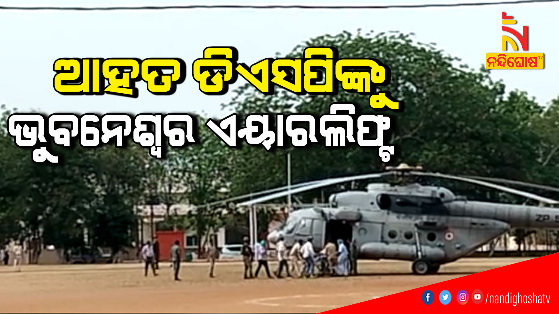 ଆହତ-ଡିଏସପିଙ୍କୁ-ଭୁବନେଶ୍ବର-ଏୟାରଲିଫ୍ଟ-AIRLIFT