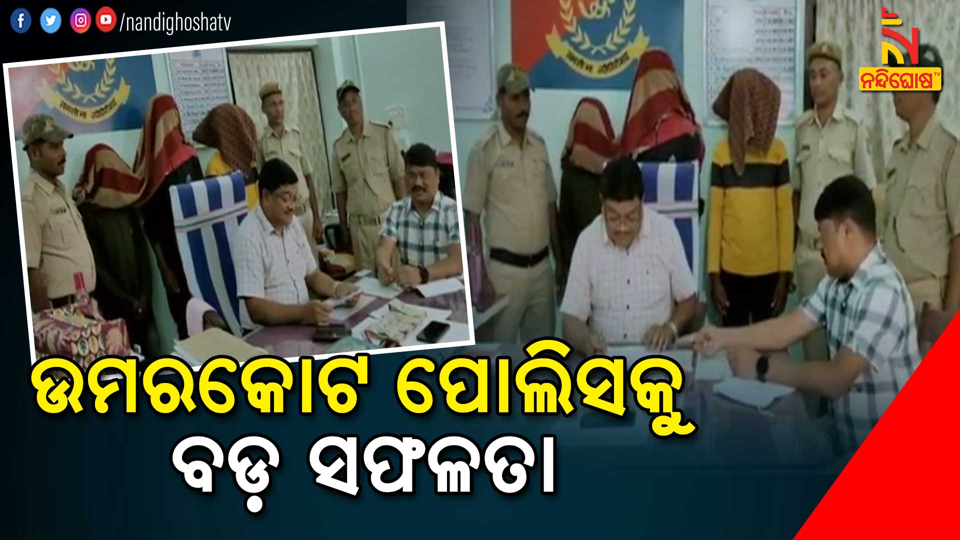 ଉମରକୋଟ-ପୋଲିସକୁ-ବଡ଼-ସଫଳତା----3-LOOTERA_ARRESTE