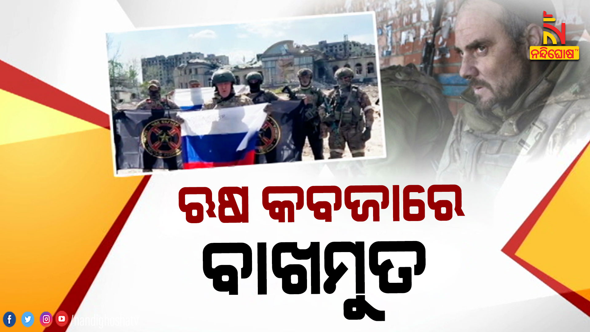 ଋଷ-କବଜାରେ-ବାଖମୁତ