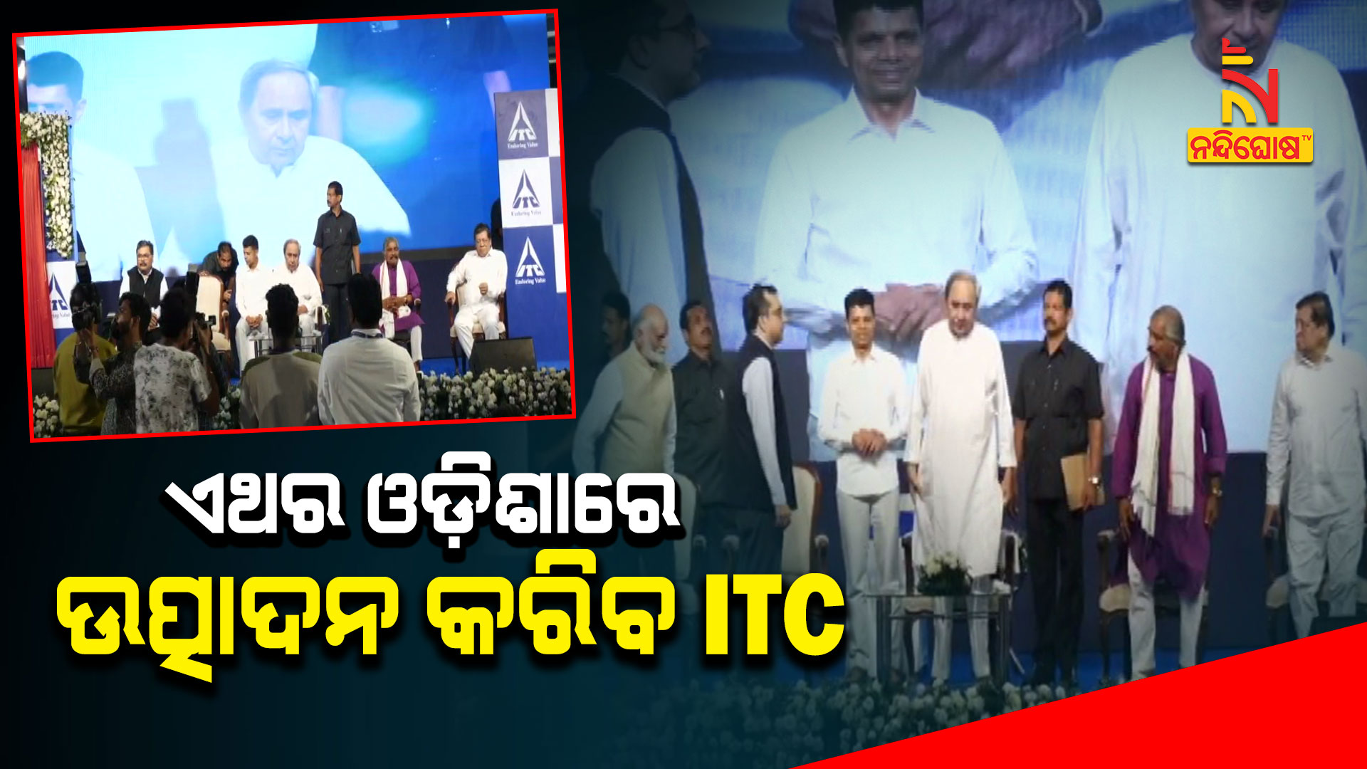 ଏଥର-ଓଡ଼ିଶାରେ-ଉତ୍ପାଦନ-କରିବ-ITC