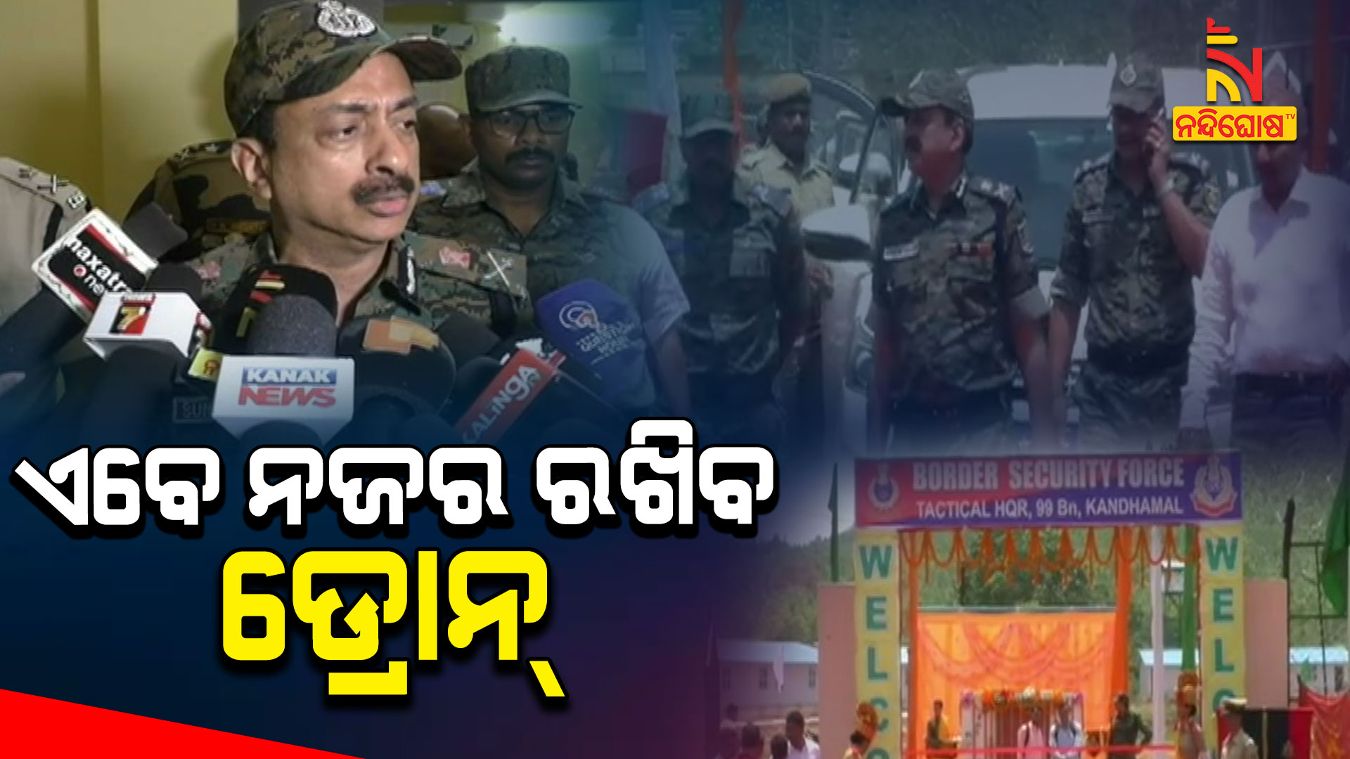 ଏବେ-ନଜର-ରଖିବ-ଡ୍ରୋନ୍