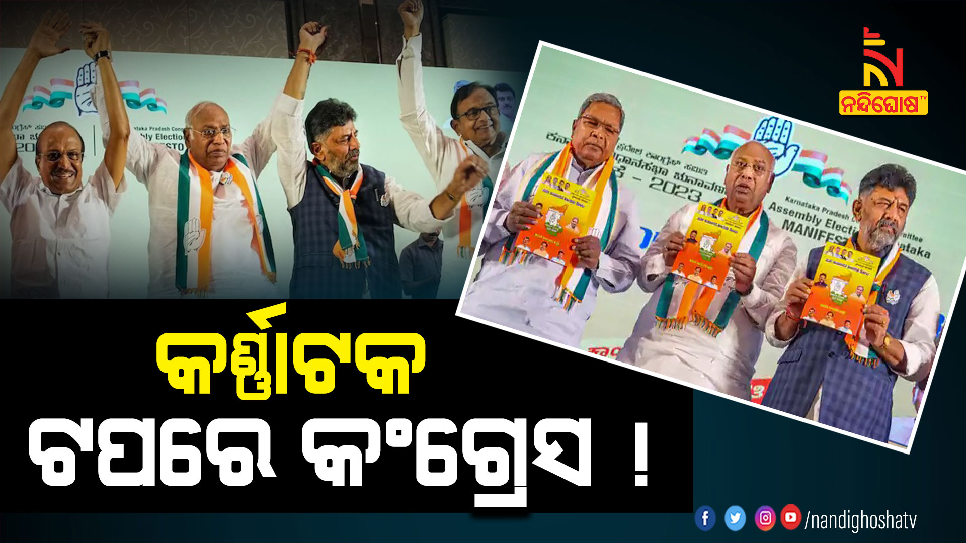 କର୍ଣ୍ଣାଟକ-ଟପରେ-କଂଗ୍ରେସ-!