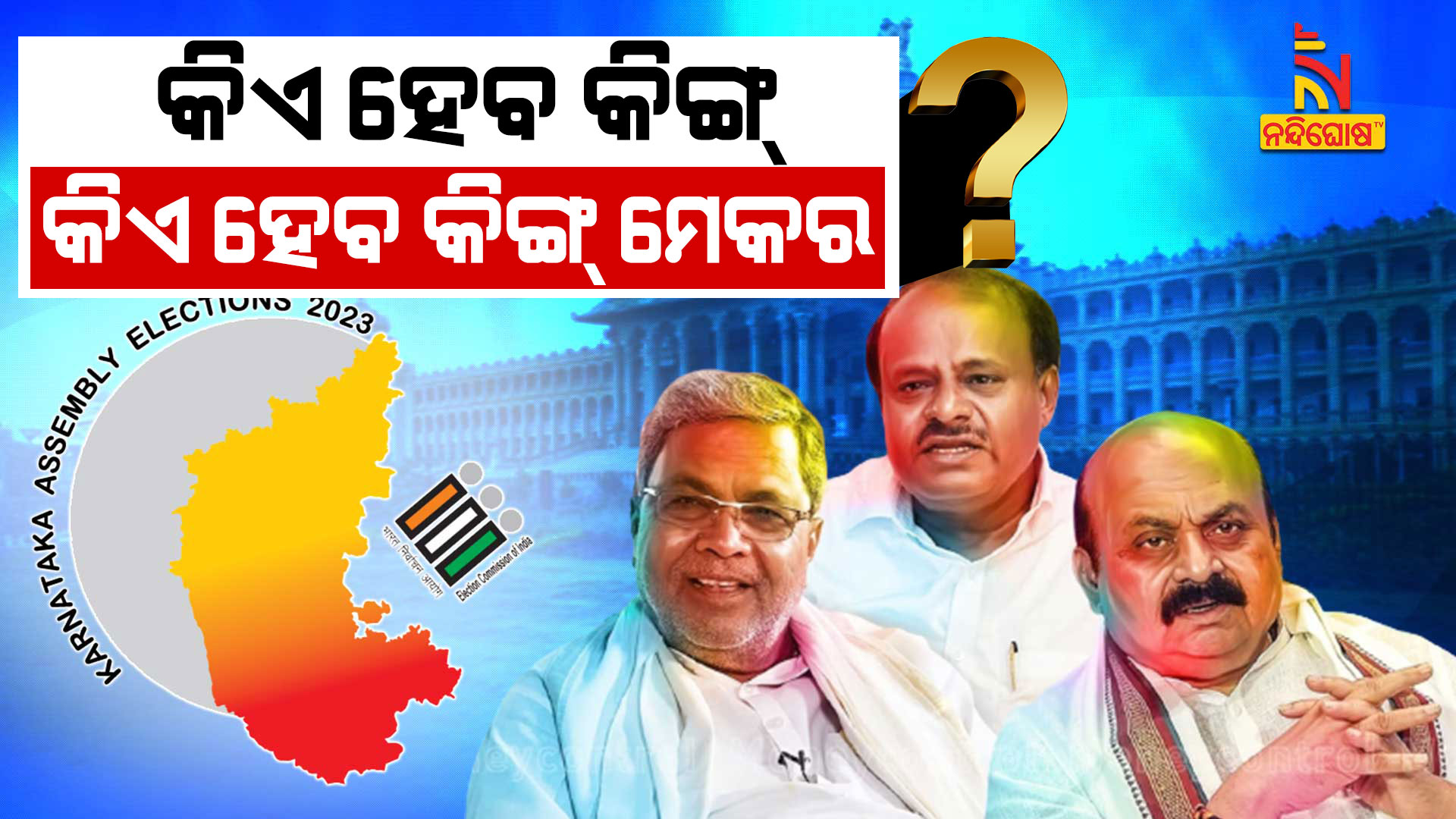 କର୍ଣ୍ଣାଟକରେ-କିଏ-ହେବ-କିଙ୍ଗ୍
