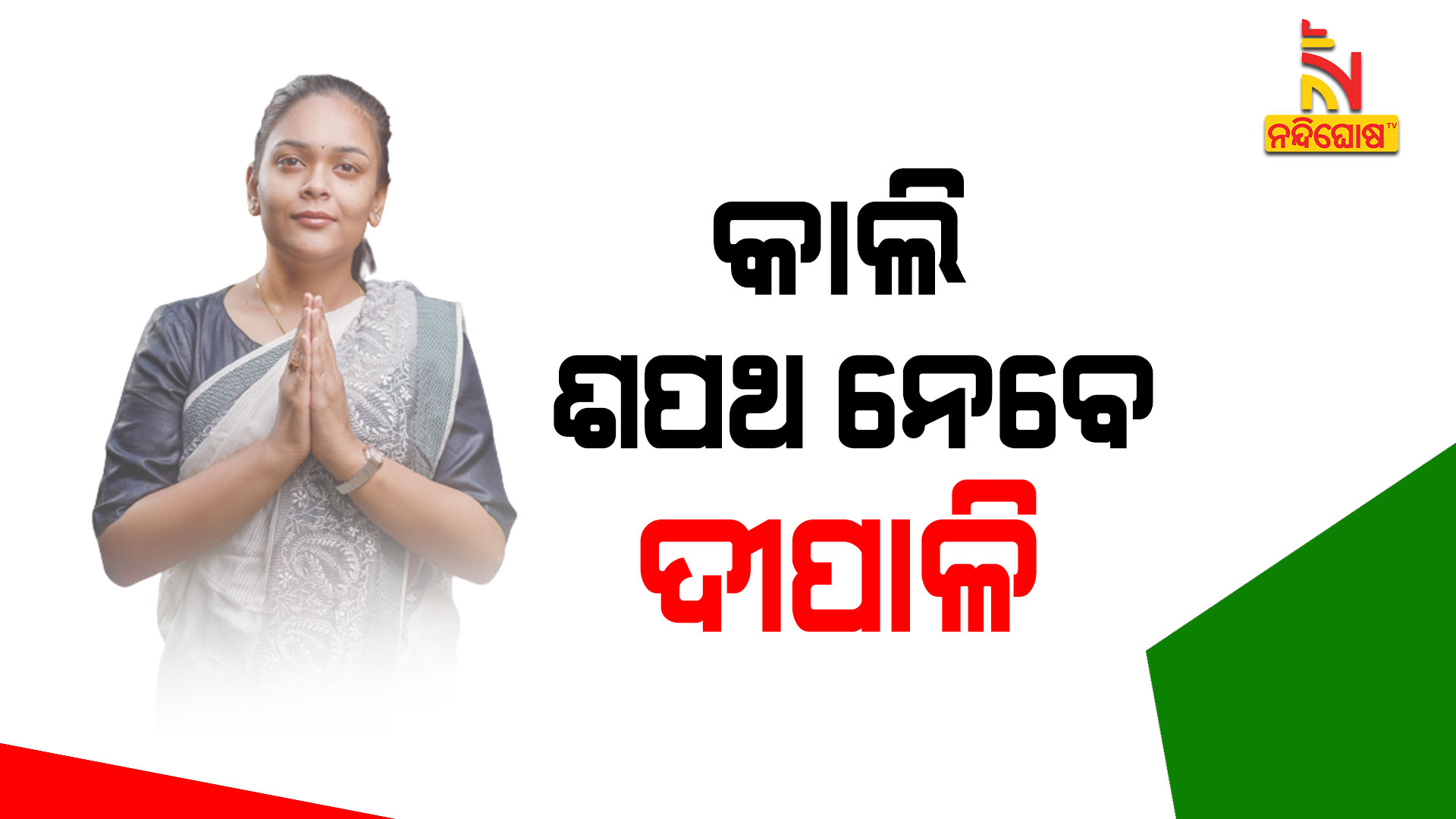 କାଲି-ଶପଥ-ନେବେ-ଦୀପାଳି
