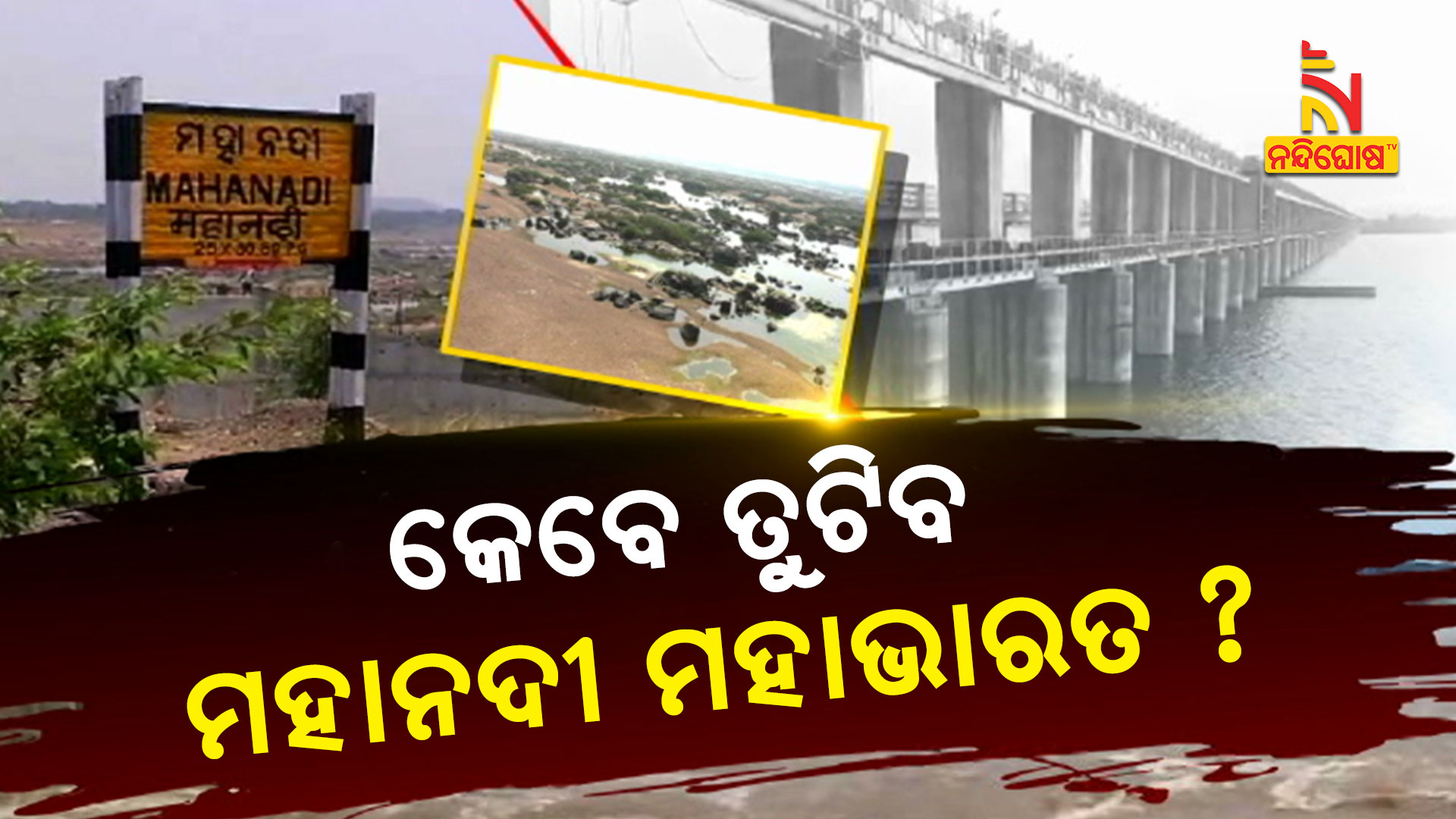କେବେ-ତୁଟିବ-ମହାନଦୀ-ମହାଭାରତ