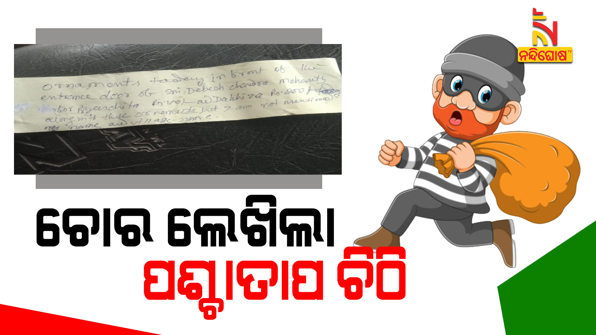 ଚୋର-ଲେଖିଲା-ପଶ୍ଚାତାପ-ଚିଠି